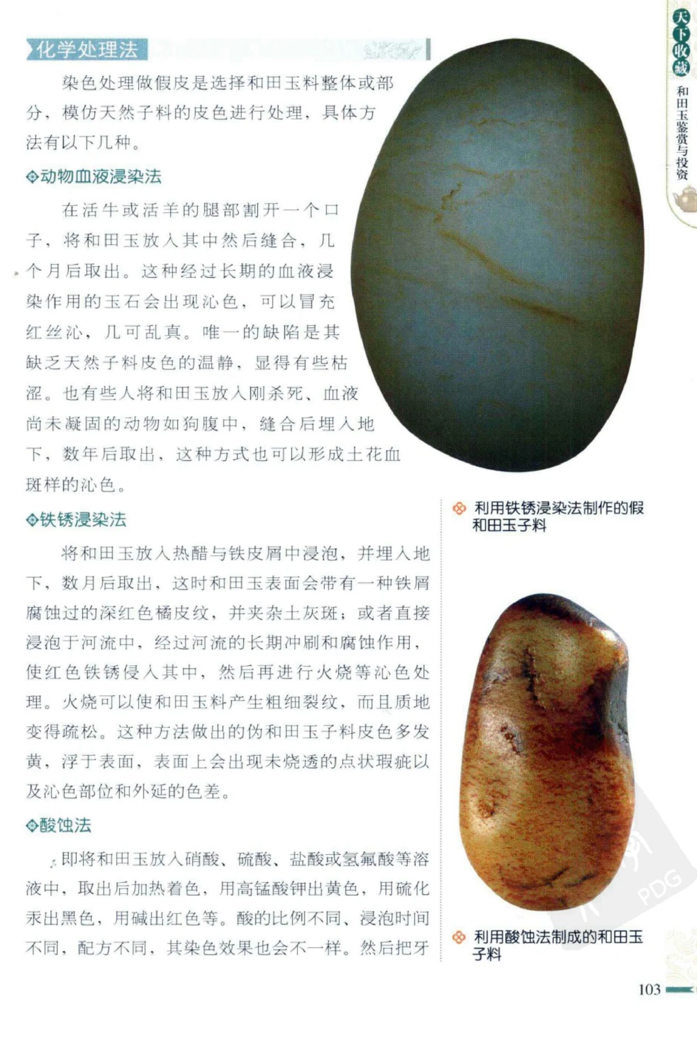 和田玉鉴赏与投资_X018-玉石珠宝鉴定教程最新合集_8、玉石翡翠鉴定与投资电子资料