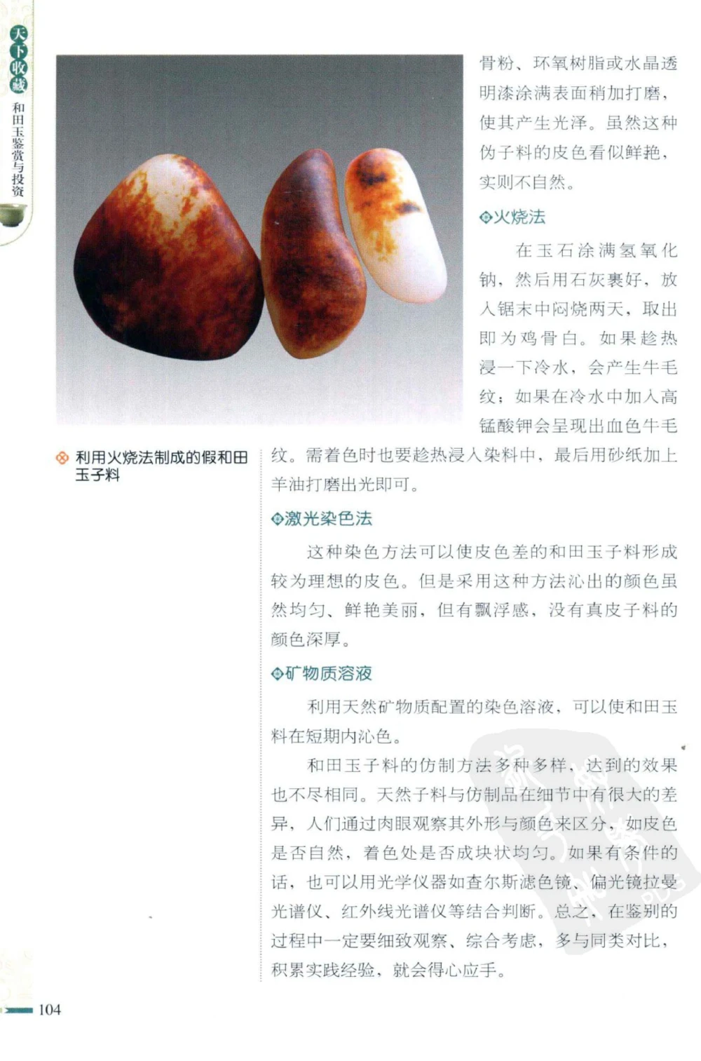 和田玉鉴赏与投资_X018-玉石珠宝鉴定教程最新合集_8、玉石翡翠鉴定与投资电子资料