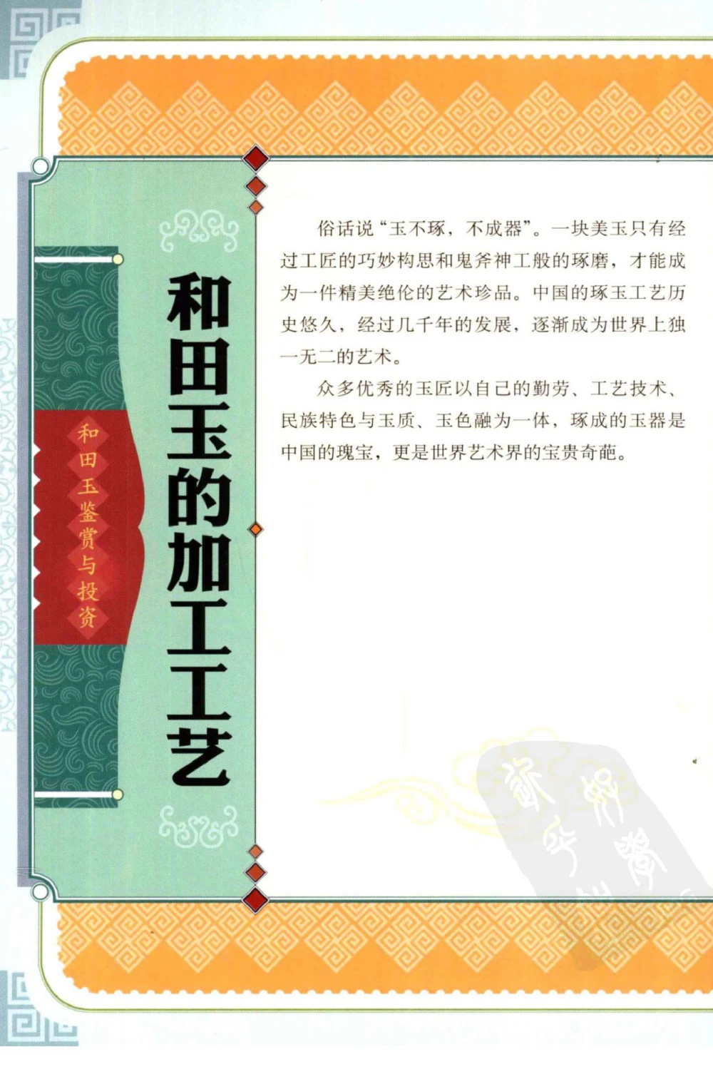 和田玉鉴赏与投资_X018-玉石珠宝鉴定教程最新合集_8、玉石翡翠鉴定与投资电子资料