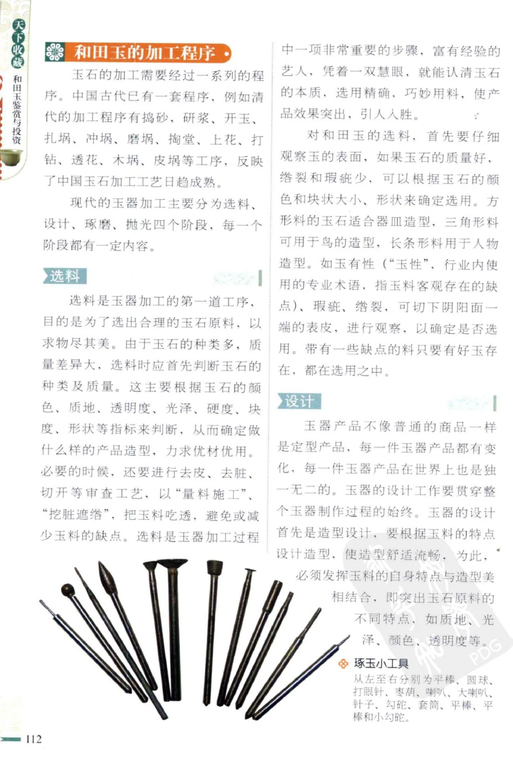 和田玉鉴赏与投资_X018-玉石珠宝鉴定教程最新合集_8、玉石翡翠鉴定与投资电子资料