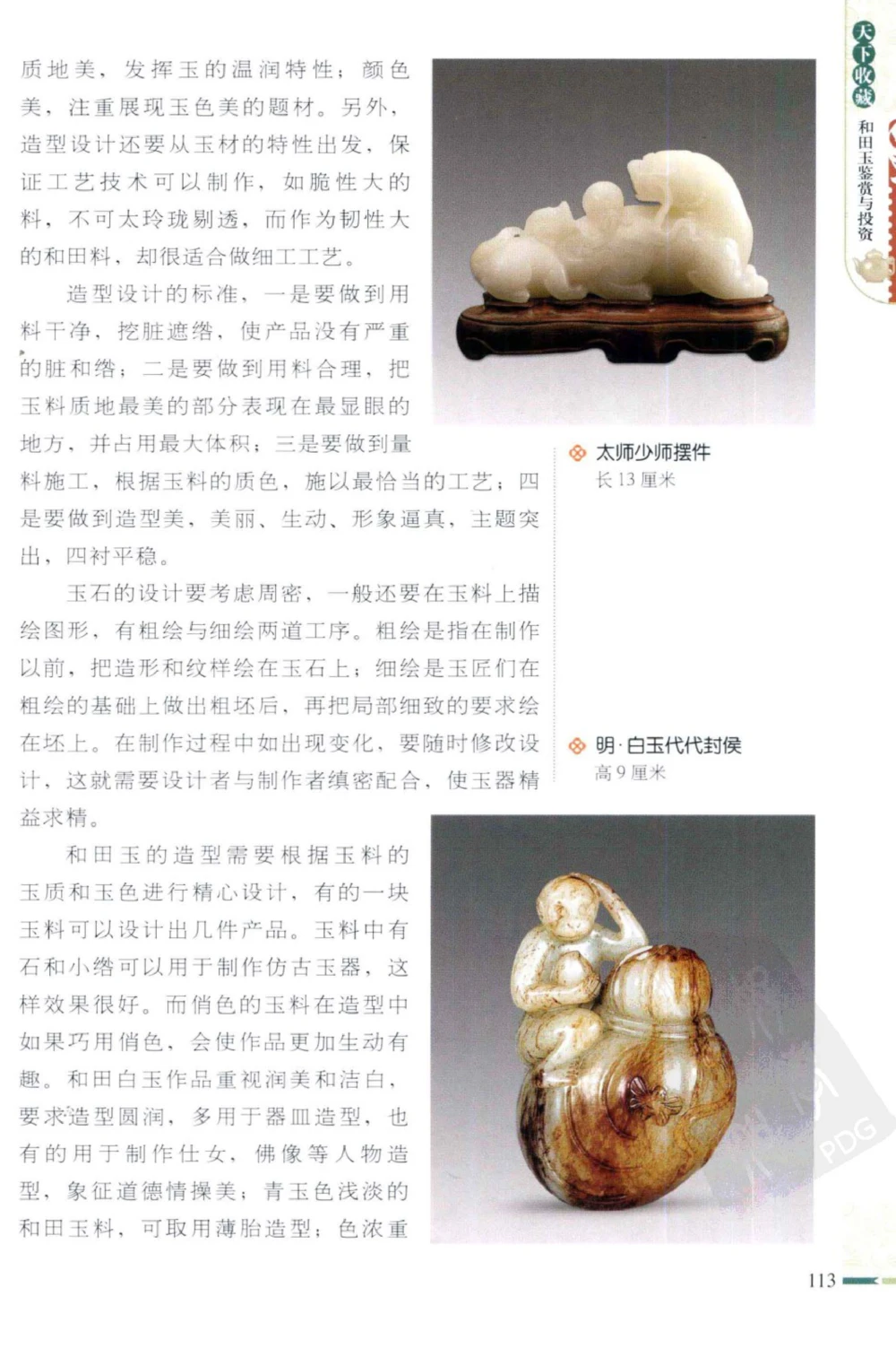 和田玉鉴赏与投资_X018-玉石珠宝鉴定教程最新合集_8、玉石翡翠鉴定与投资电子资料