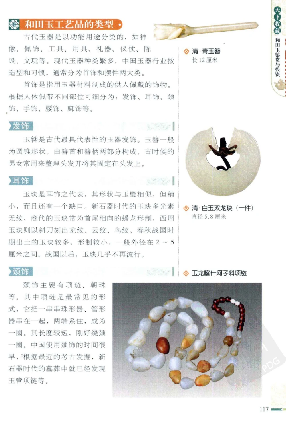 和田玉鉴赏与投资_X018-玉石珠宝鉴定教程最新合集_8、玉石翡翠鉴定与投资电子资料