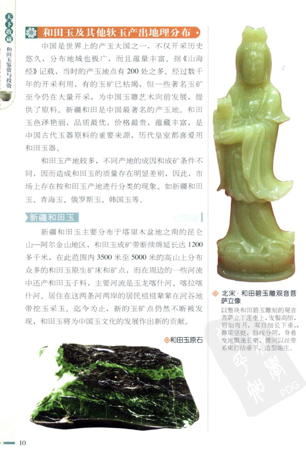 和田玉鉴赏与投资_X018-玉石珠宝鉴定教程最新合集_8、玉石翡翠鉴定与投资电子资料