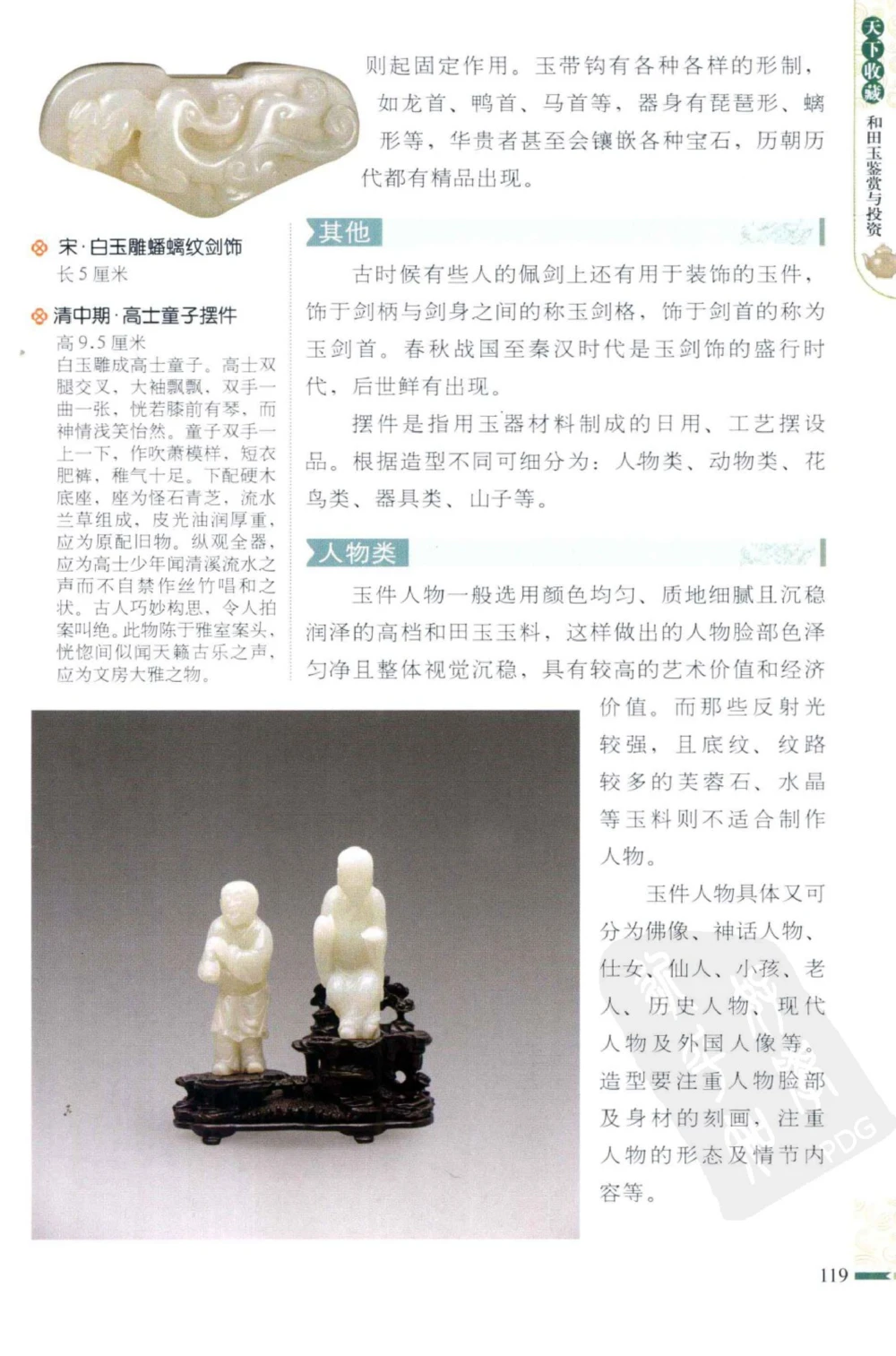 和田玉鉴赏与投资_X018-玉石珠宝鉴定教程最新合集_8、玉石翡翠鉴定与投资电子资料