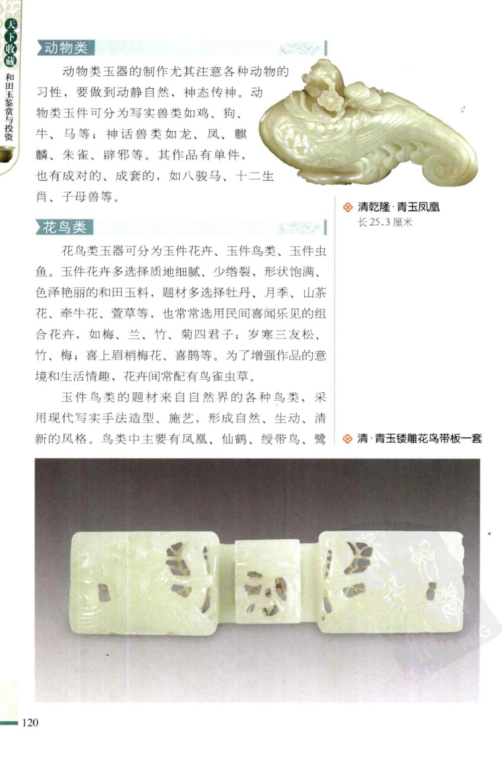 和田玉鉴赏与投资_X018-玉石珠宝鉴定教程最新合集_8、玉石翡翠鉴定与投资电子资料