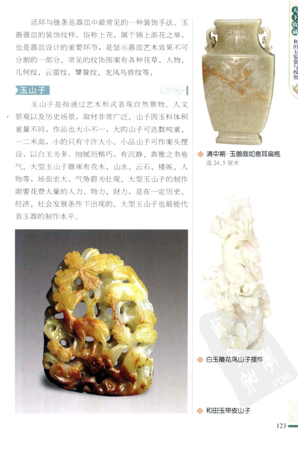 和田玉鉴赏与投资_X018-玉石珠宝鉴定教程最新合集_8、玉石翡翠鉴定与投资电子资料