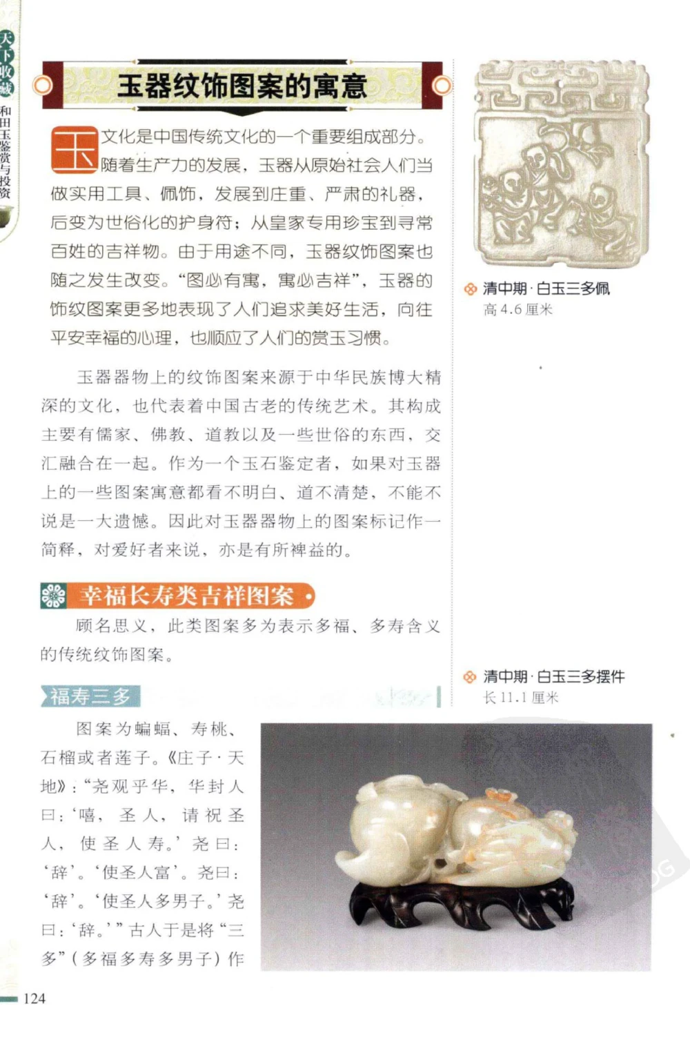 和田玉鉴赏与投资_X018-玉石珠宝鉴定教程最新合集_8、玉石翡翠鉴定与投资电子资料