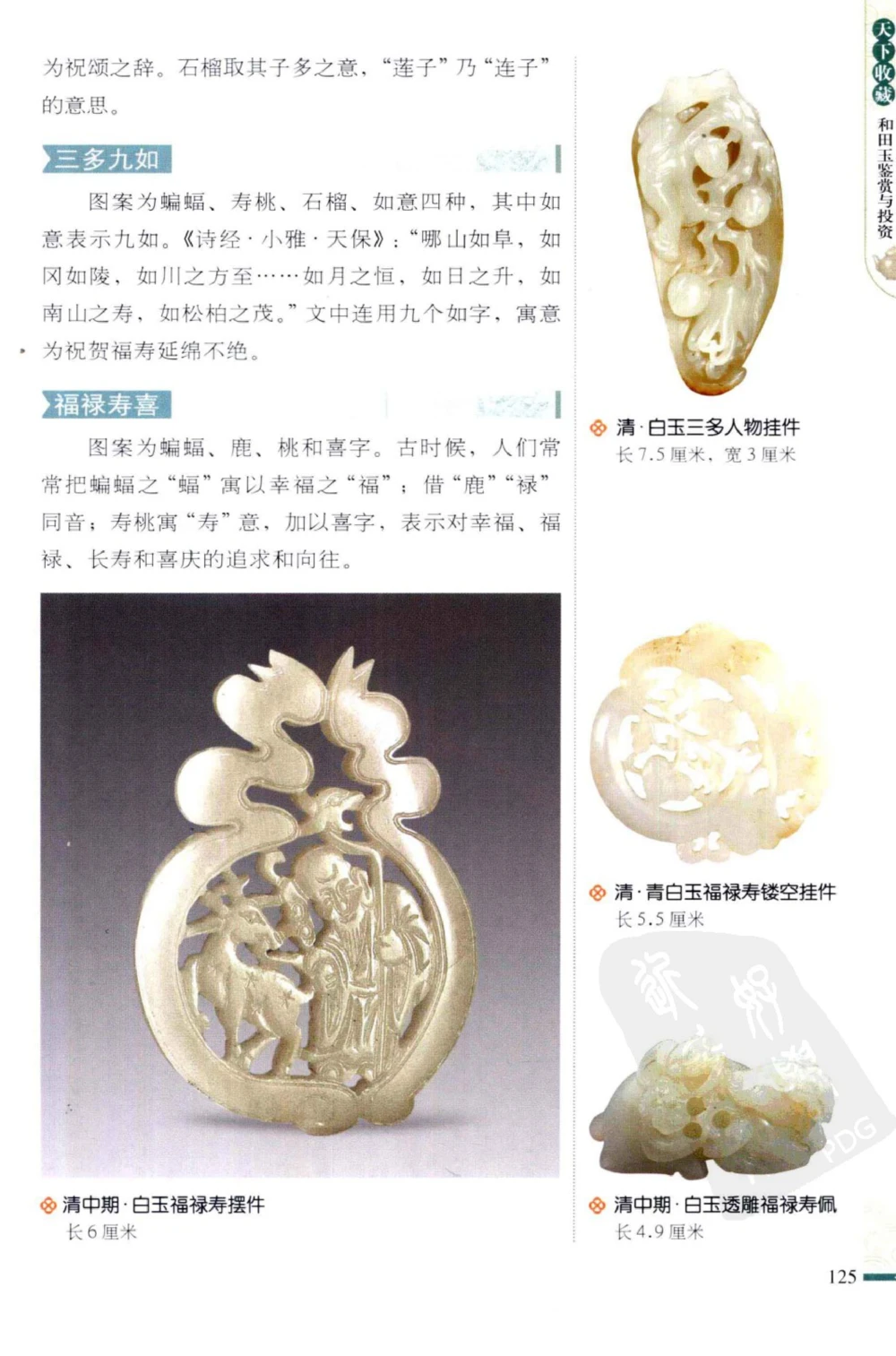 和田玉鉴赏与投资_X018-玉石珠宝鉴定教程最新合集_8、玉石翡翠鉴定与投资电子资料