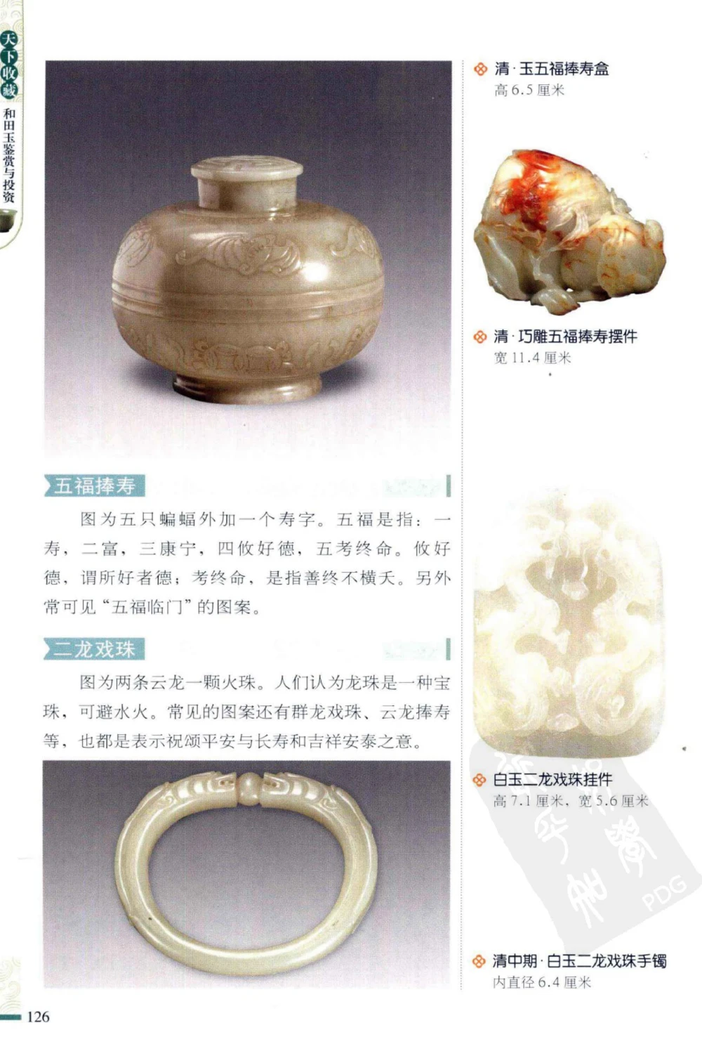 和田玉鉴赏与投资_X018-玉石珠宝鉴定教程最新合集_8、玉石翡翠鉴定与投资电子资料