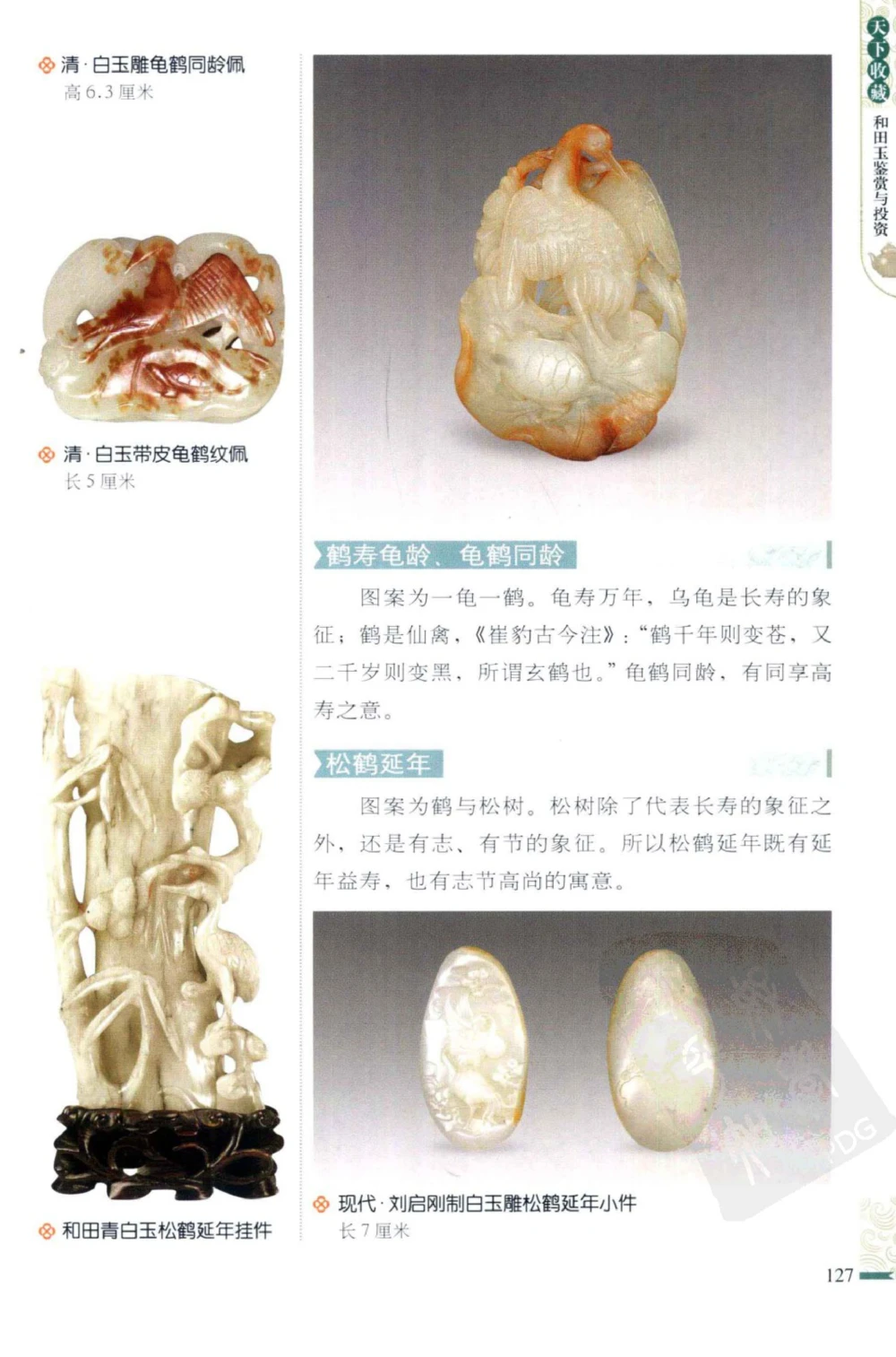 和田玉鉴赏与投资_X018-玉石珠宝鉴定教程最新合集_8、玉石翡翠鉴定与投资电子资料