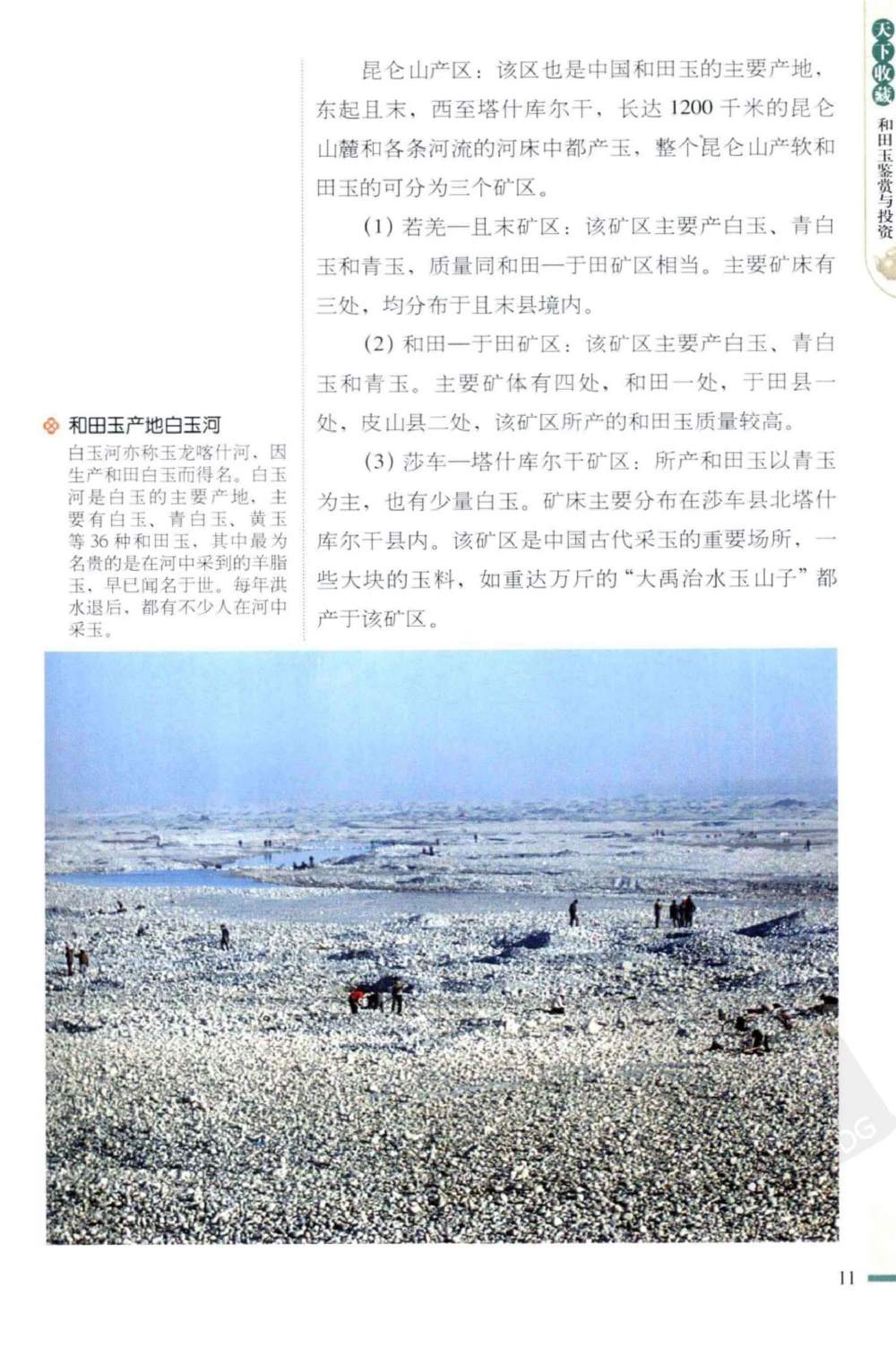 和田玉鉴赏与投资_X018-玉石珠宝鉴定教程最新合集_8、玉石翡翠鉴定与投资电子资料