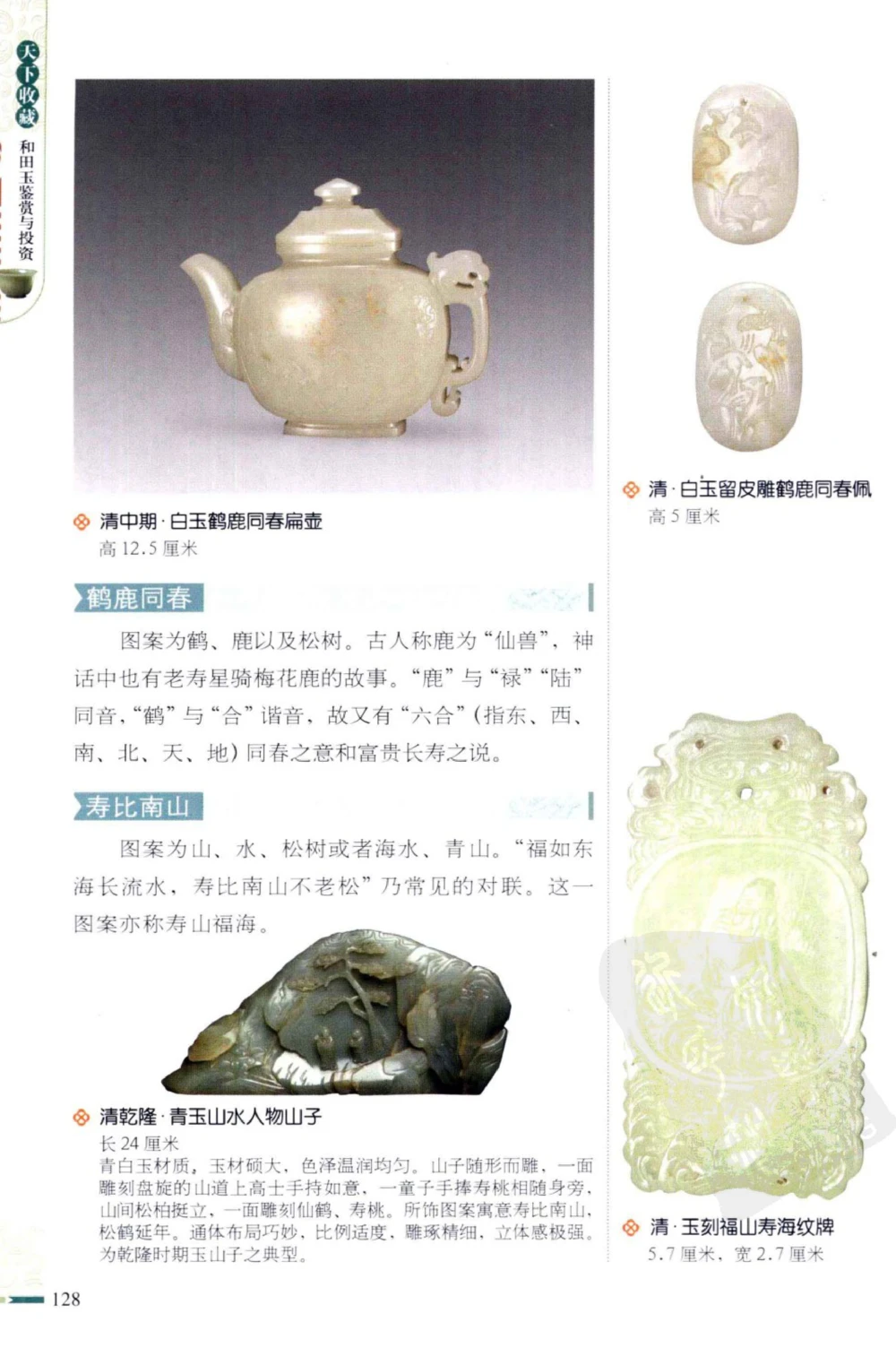 和田玉鉴赏与投资_X018-玉石珠宝鉴定教程最新合集_8、玉石翡翠鉴定与投资电子资料