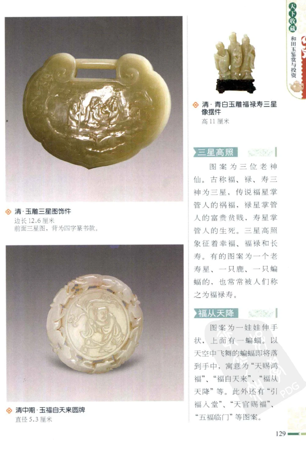 和田玉鉴赏与投资_X018-玉石珠宝鉴定教程最新合集_8、玉石翡翠鉴定与投资电子资料