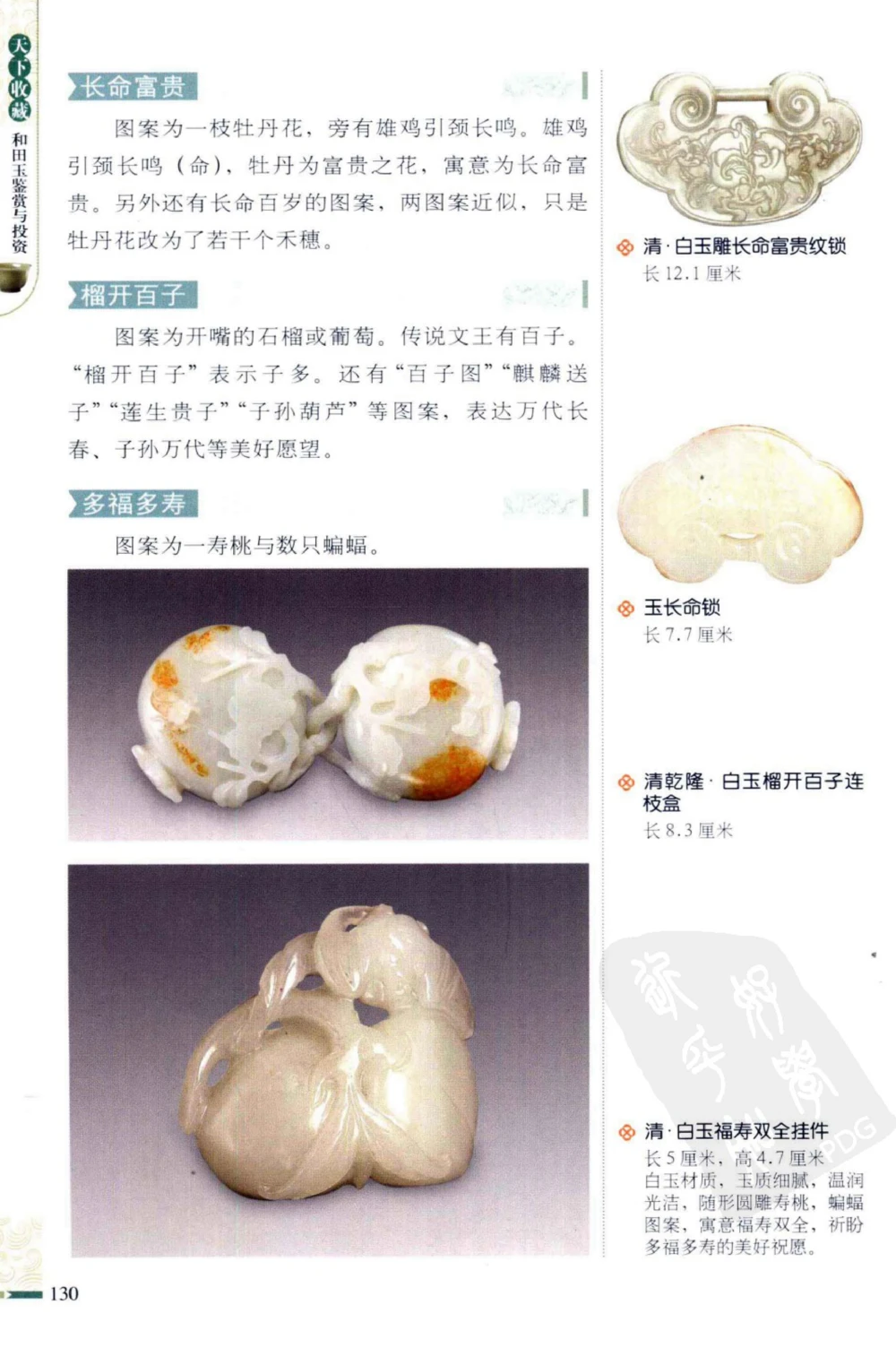 和田玉鉴赏与投资_X018-玉石珠宝鉴定教程最新合集_8、玉石翡翠鉴定与投资电子资料