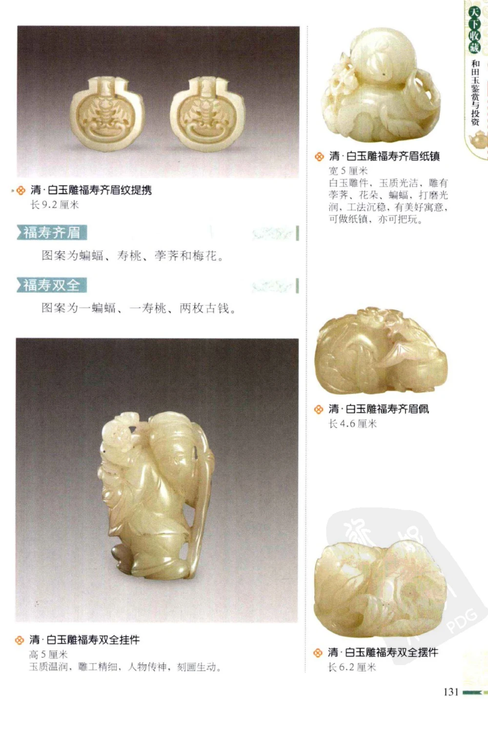 和田玉鉴赏与投资_X018-玉石珠宝鉴定教程最新合集_8、玉石翡翠鉴定与投资电子资料