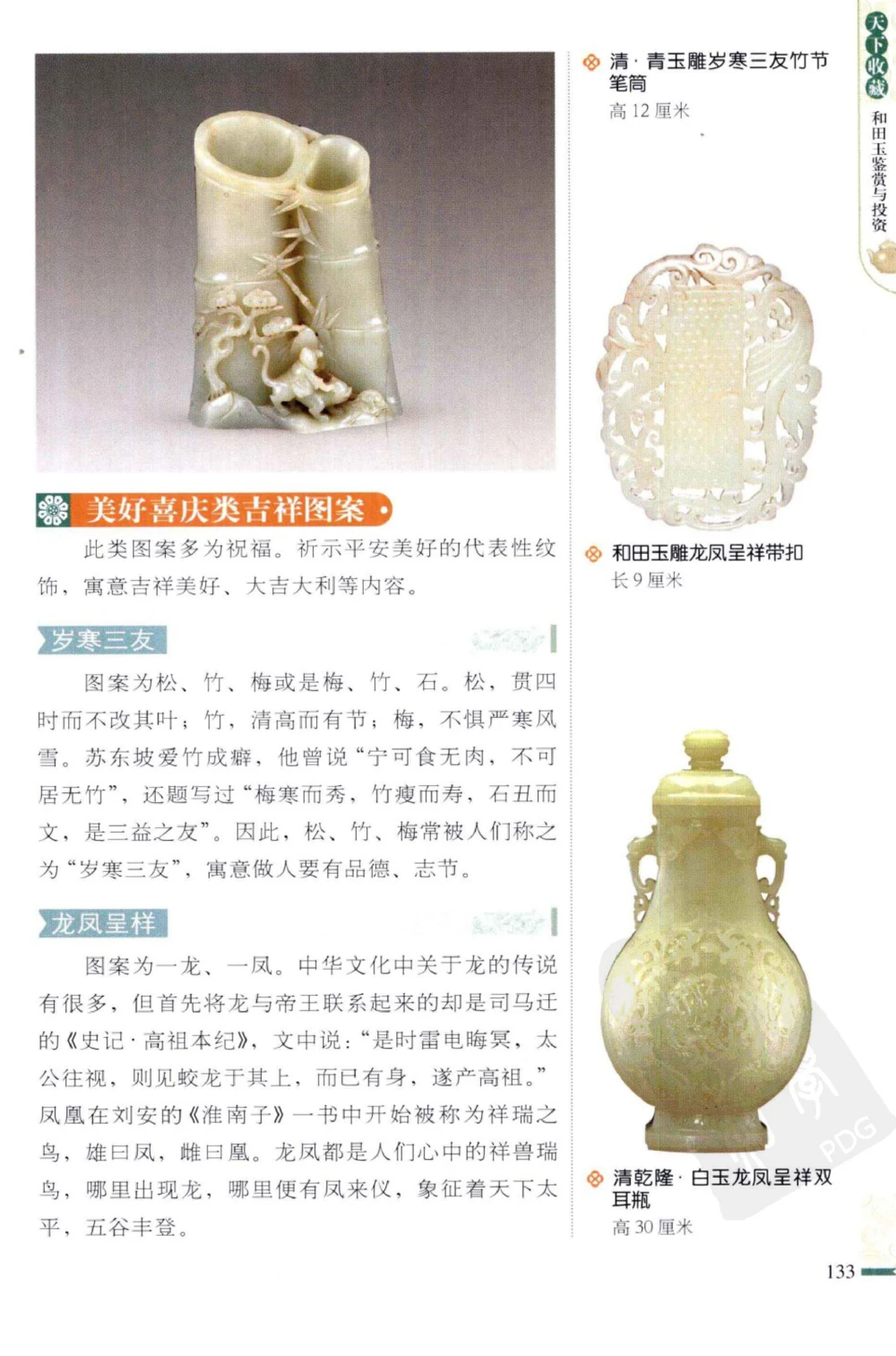 和田玉鉴赏与投资_X018-玉石珠宝鉴定教程最新合集_8、玉石翡翠鉴定与投资电子资料