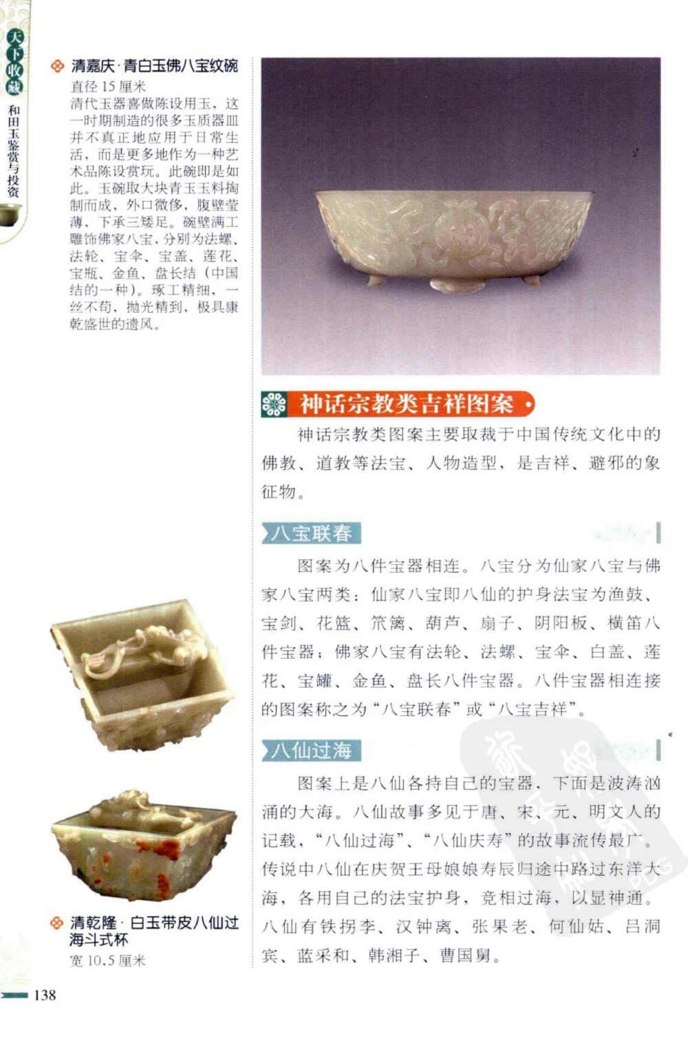 和田玉鉴赏与投资_X018-玉石珠宝鉴定教程最新合集_8、玉石翡翠鉴定与投资电子资料