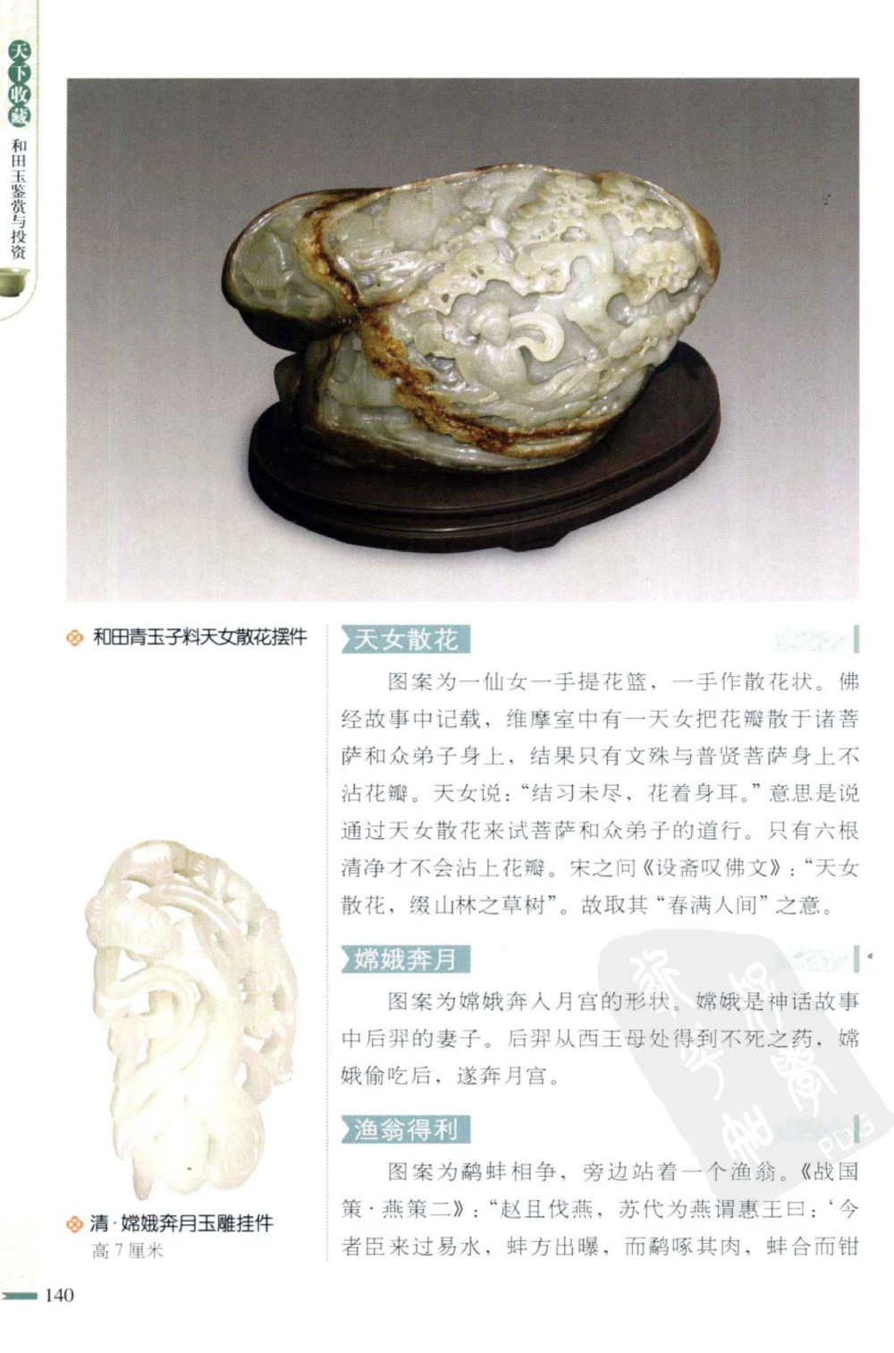 和田玉鉴赏与投资_X018-玉石珠宝鉴定教程最新合集_8、玉石翡翠鉴定与投资电子资料