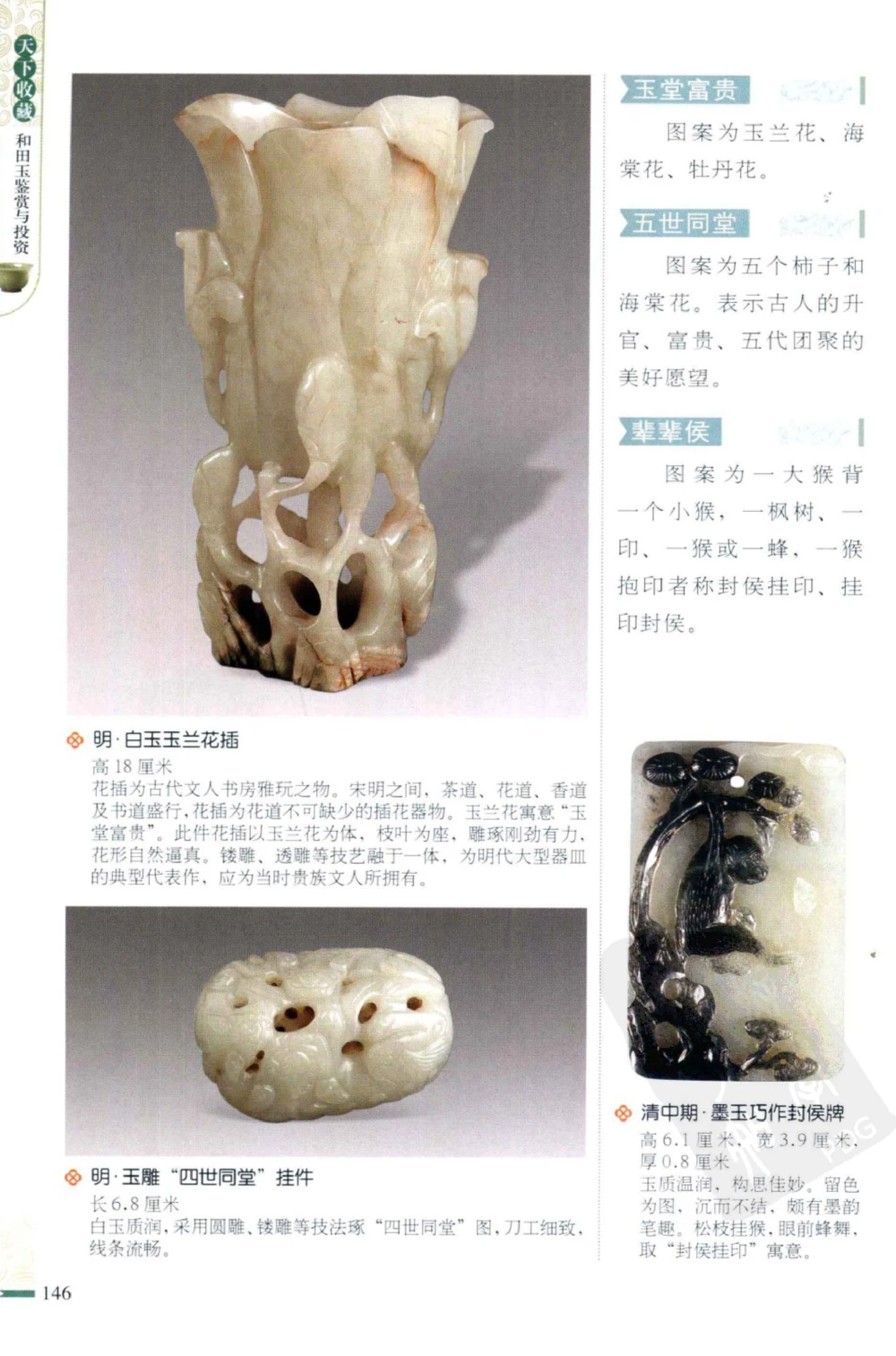 和田玉鉴赏与投资_X018-玉石珠宝鉴定教程最新合集_8、玉石翡翠鉴定与投资电子资料