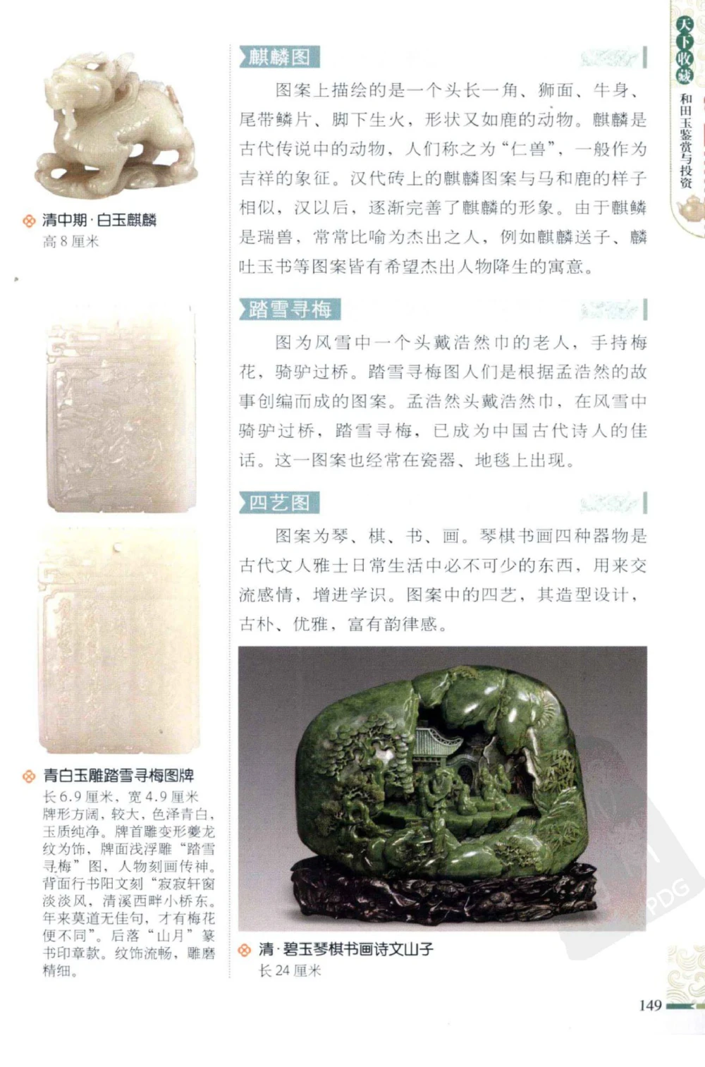 和田玉鉴赏与投资_X018-玉石珠宝鉴定教程最新合集_8、玉石翡翠鉴定与投资电子资料