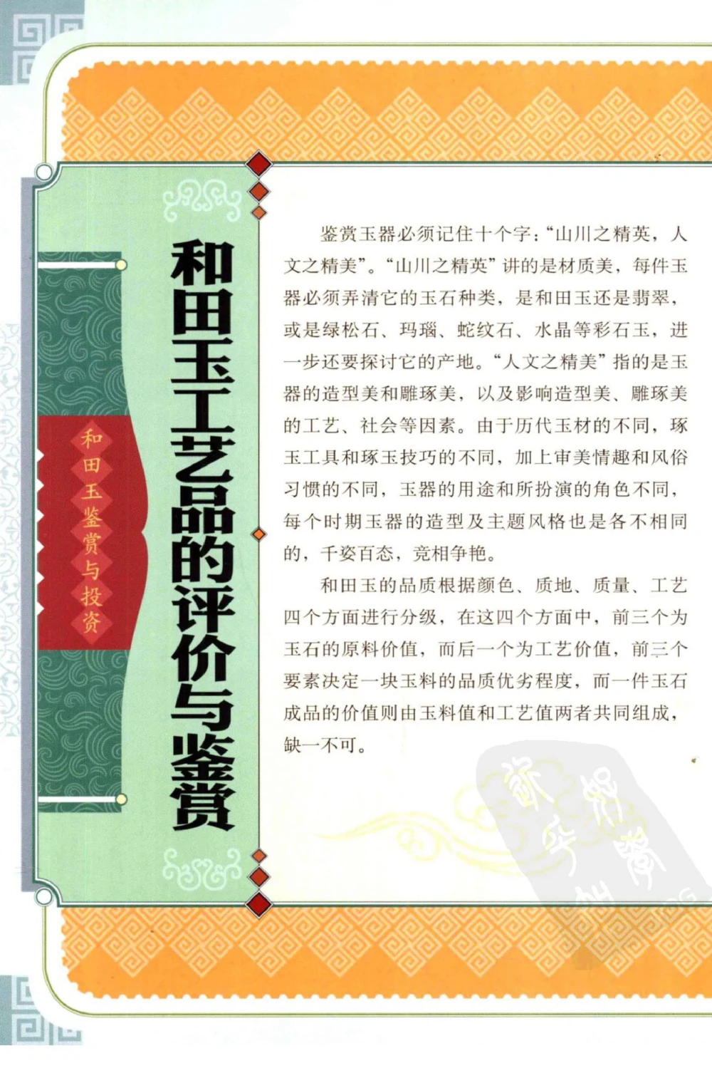 和田玉鉴赏与投资_X018-玉石珠宝鉴定教程最新合集_8、玉石翡翠鉴定与投资电子资料