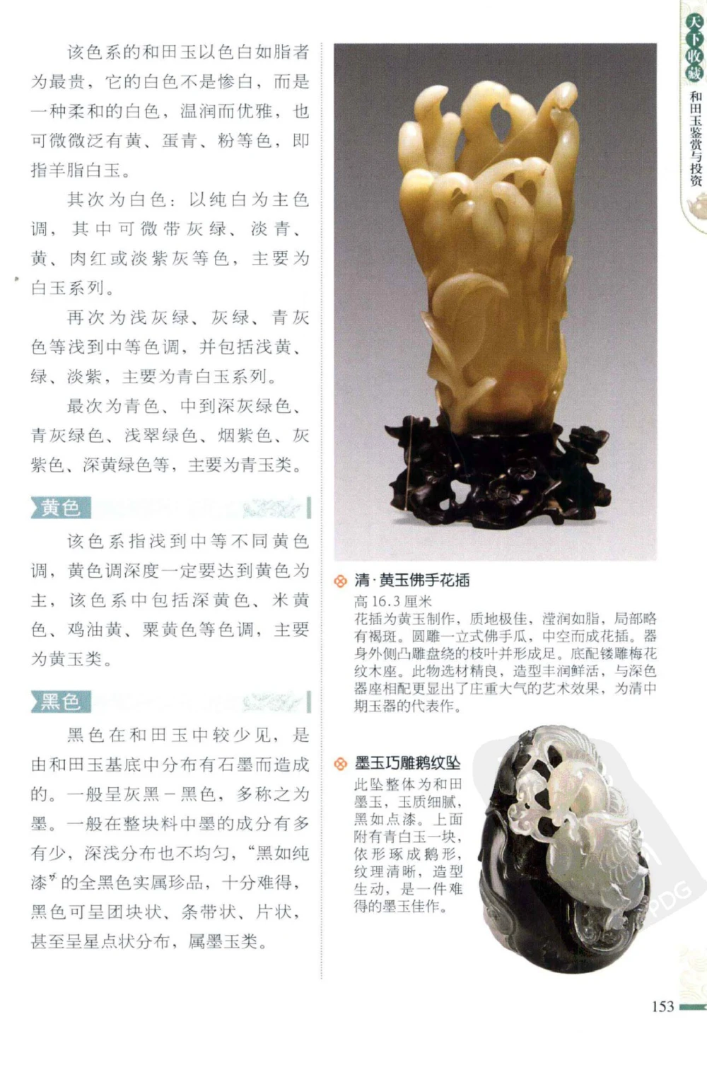 和田玉鉴赏与投资_X018-玉石珠宝鉴定教程最新合集_8、玉石翡翠鉴定与投资电子资料