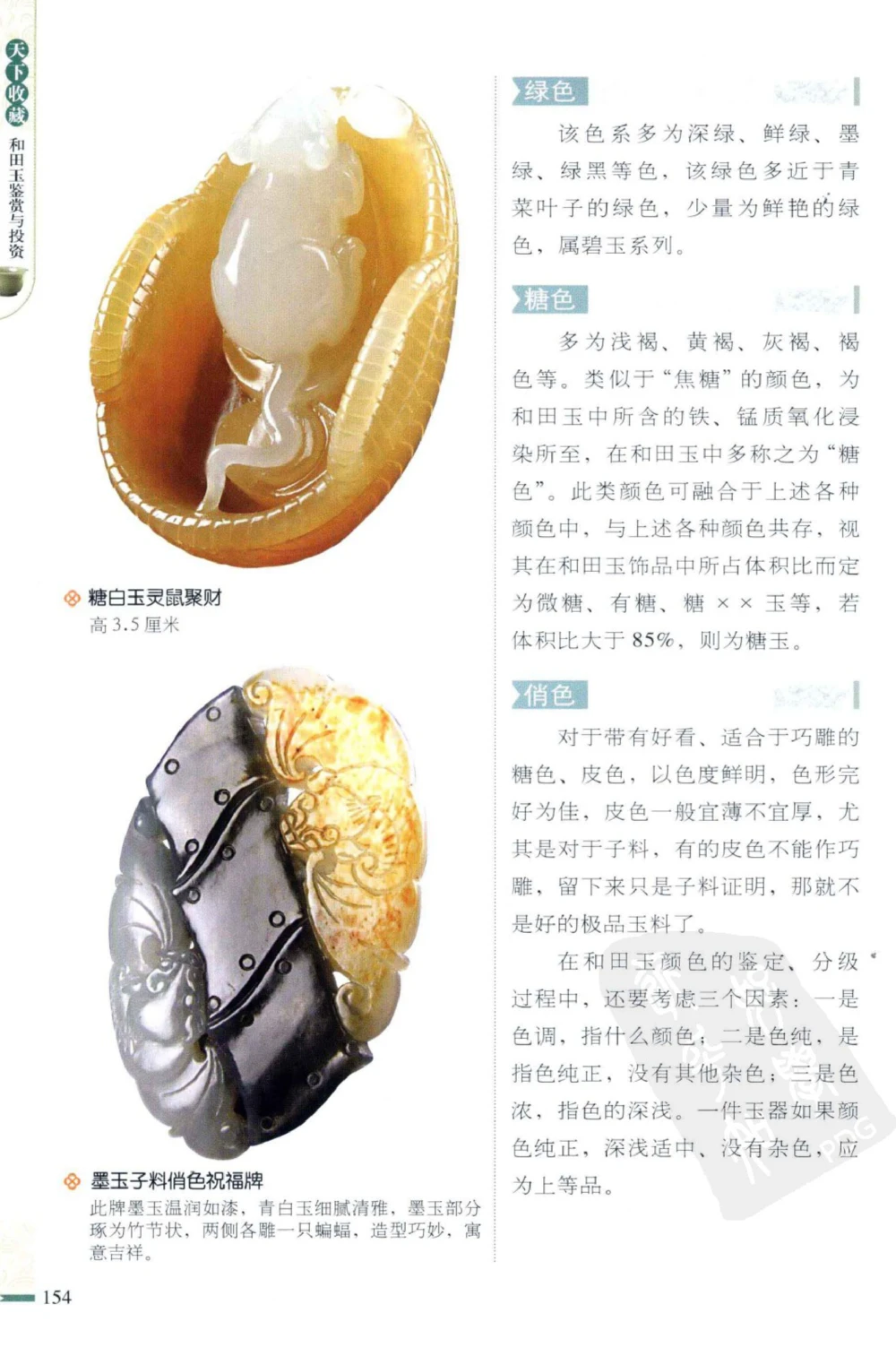 和田玉鉴赏与投资_X018-玉石珠宝鉴定教程最新合集_8、玉石翡翠鉴定与投资电子资料