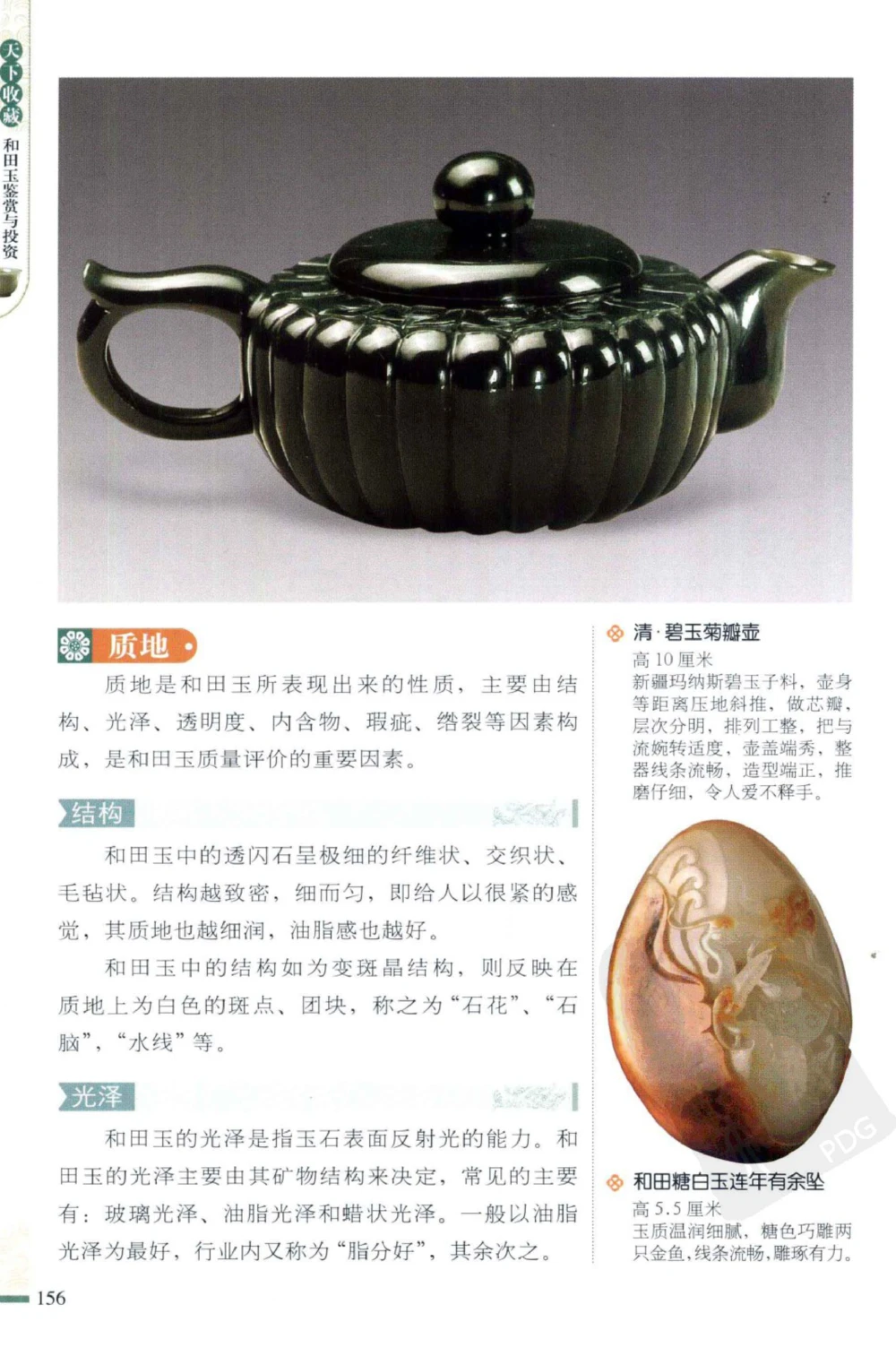 和田玉鉴赏与投资_X018-玉石珠宝鉴定教程最新合集_8、玉石翡翠鉴定与投资电子资料