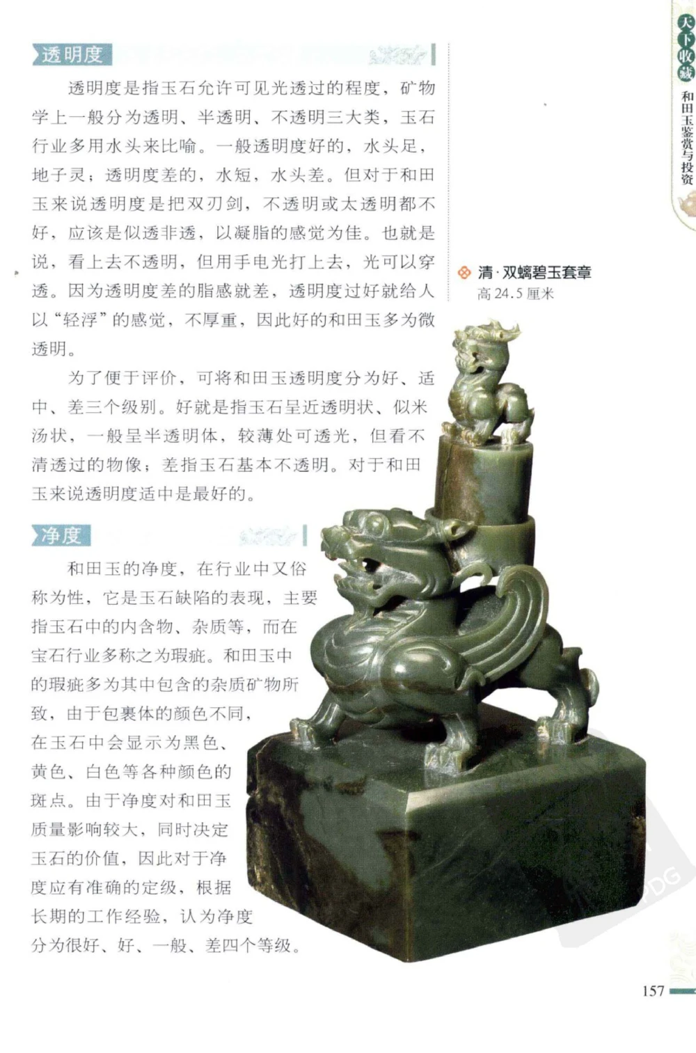 和田玉鉴赏与投资_X018-玉石珠宝鉴定教程最新合集_8、玉石翡翠鉴定与投资电子资料