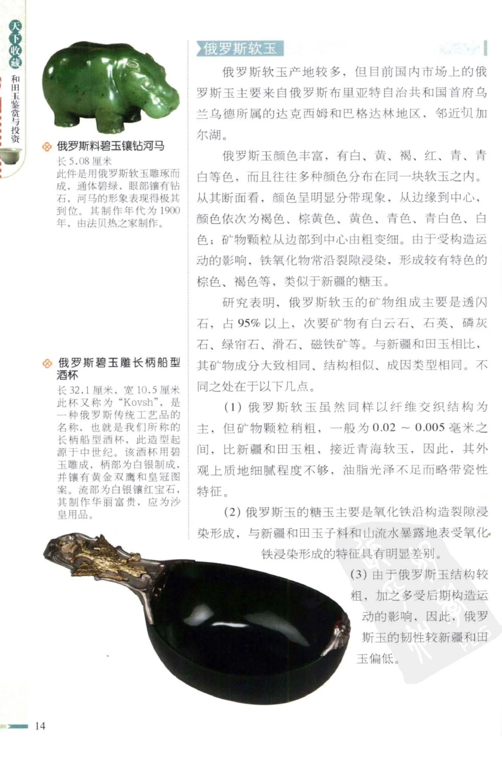 和田玉鉴赏与投资_X018-玉石珠宝鉴定教程最新合集_8、玉石翡翠鉴定与投资电子资料