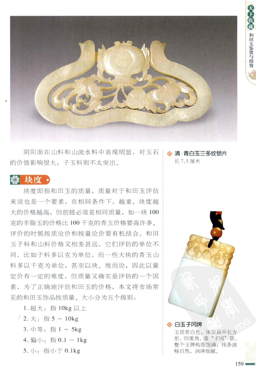 和田玉鉴赏与投资_X018-玉石珠宝鉴定教程最新合集_8、玉石翡翠鉴定与投资电子资料