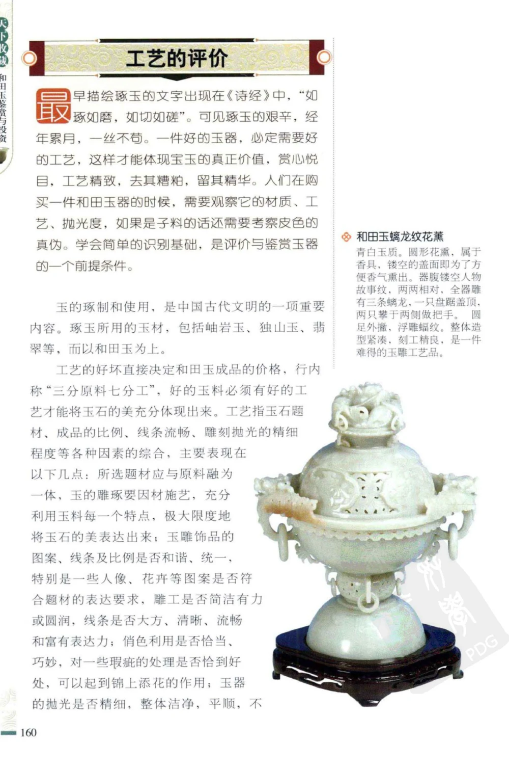 和田玉鉴赏与投资_X018-玉石珠宝鉴定教程最新合集_8、玉石翡翠鉴定与投资电子资料