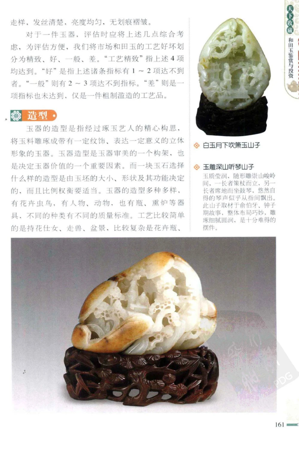 和田玉鉴赏与投资_X018-玉石珠宝鉴定教程最新合集_8、玉石翡翠鉴定与投资电子资料