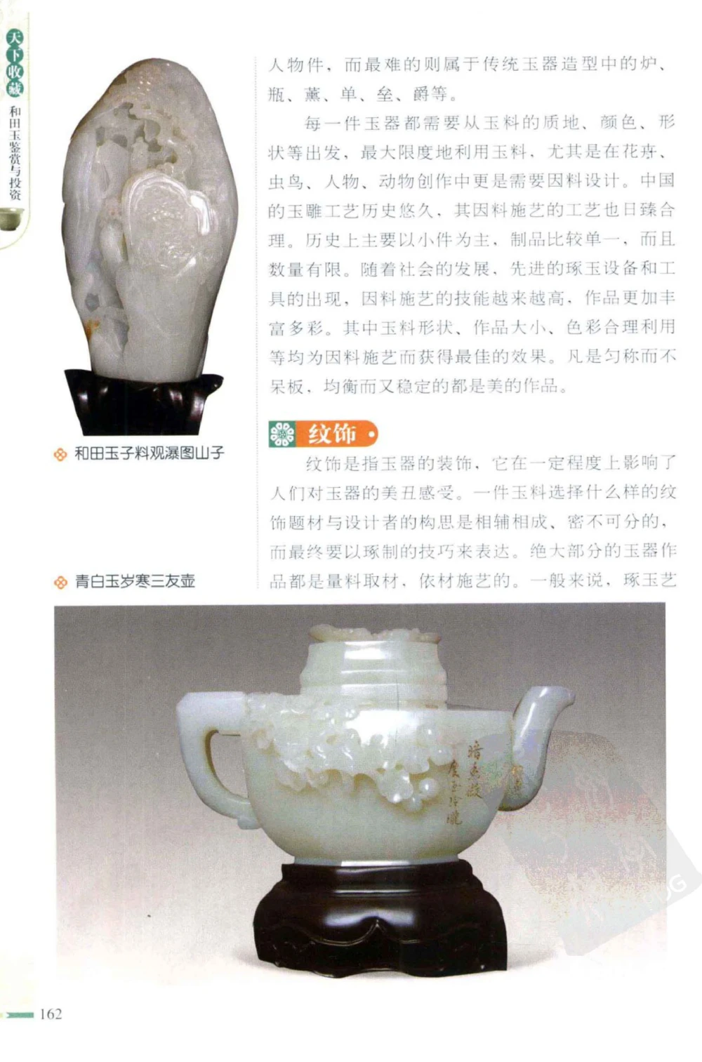 和田玉鉴赏与投资_X018-玉石珠宝鉴定教程最新合集_8、玉石翡翠鉴定与投资电子资料