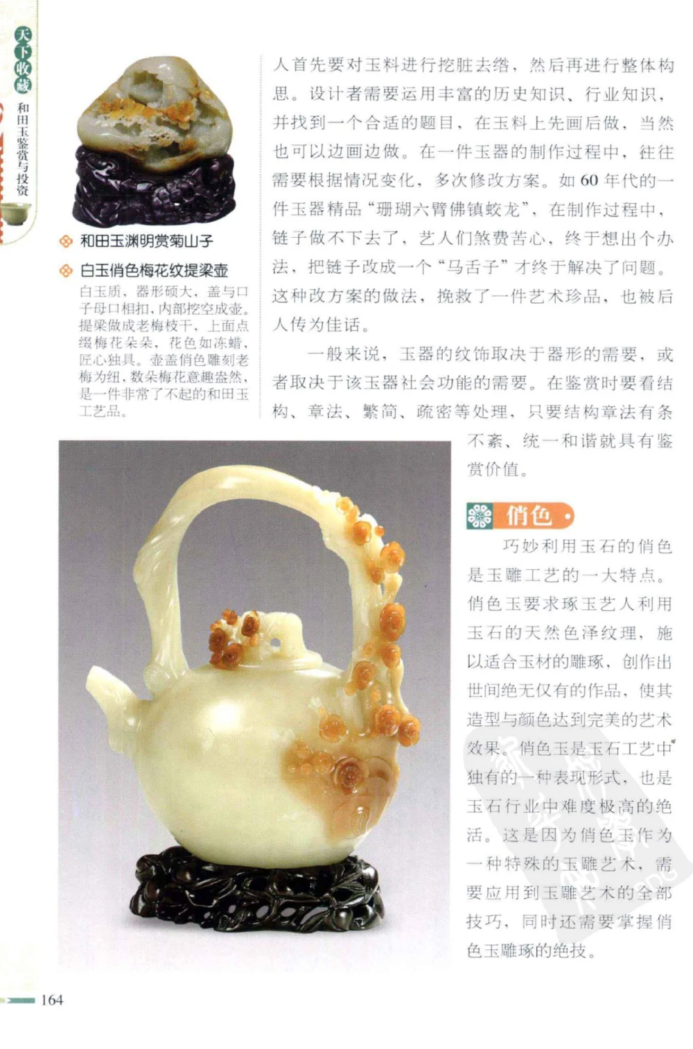 和田玉鉴赏与投资_X018-玉石珠宝鉴定教程最新合集_8、玉石翡翠鉴定与投资电子资料