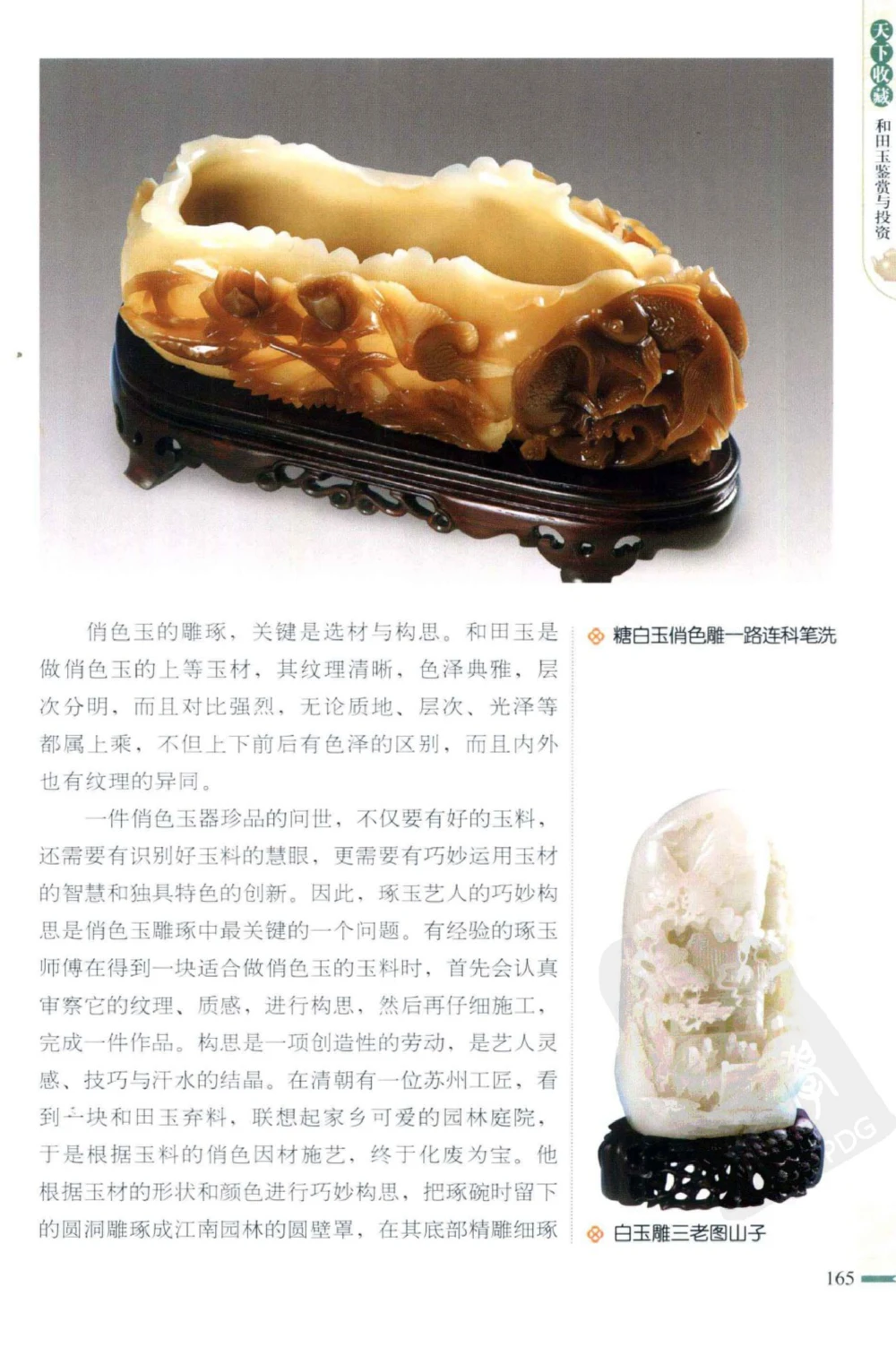 和田玉鉴赏与投资_X018-玉石珠宝鉴定教程最新合集_8、玉石翡翠鉴定与投资电子资料