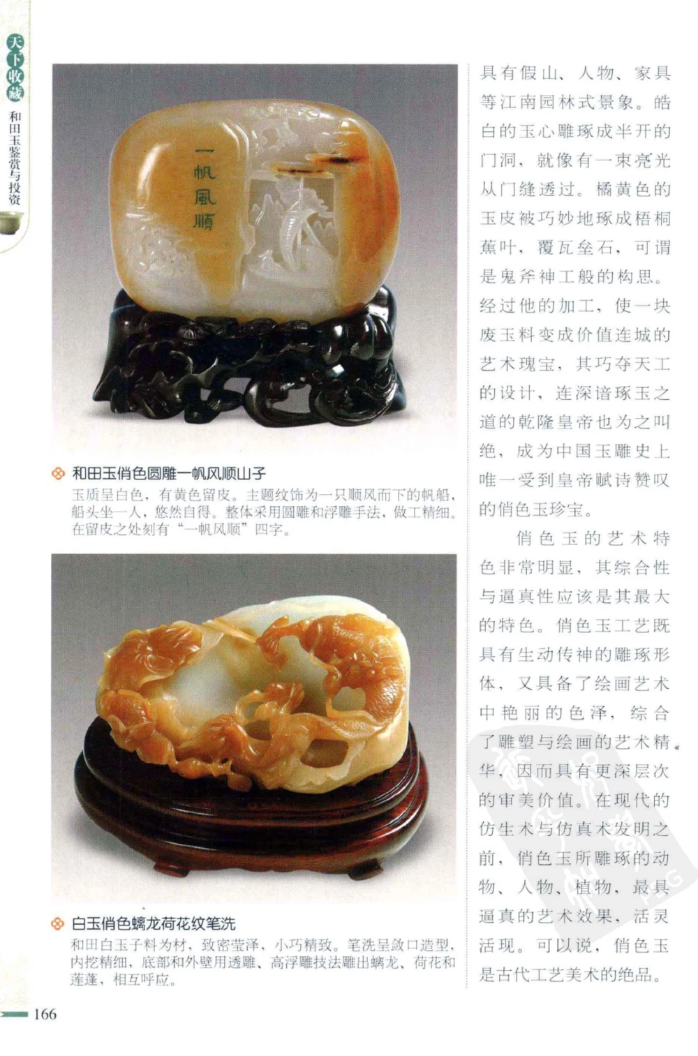 和田玉鉴赏与投资_X018-玉石珠宝鉴定教程最新合集_8、玉石翡翠鉴定与投资电子资料