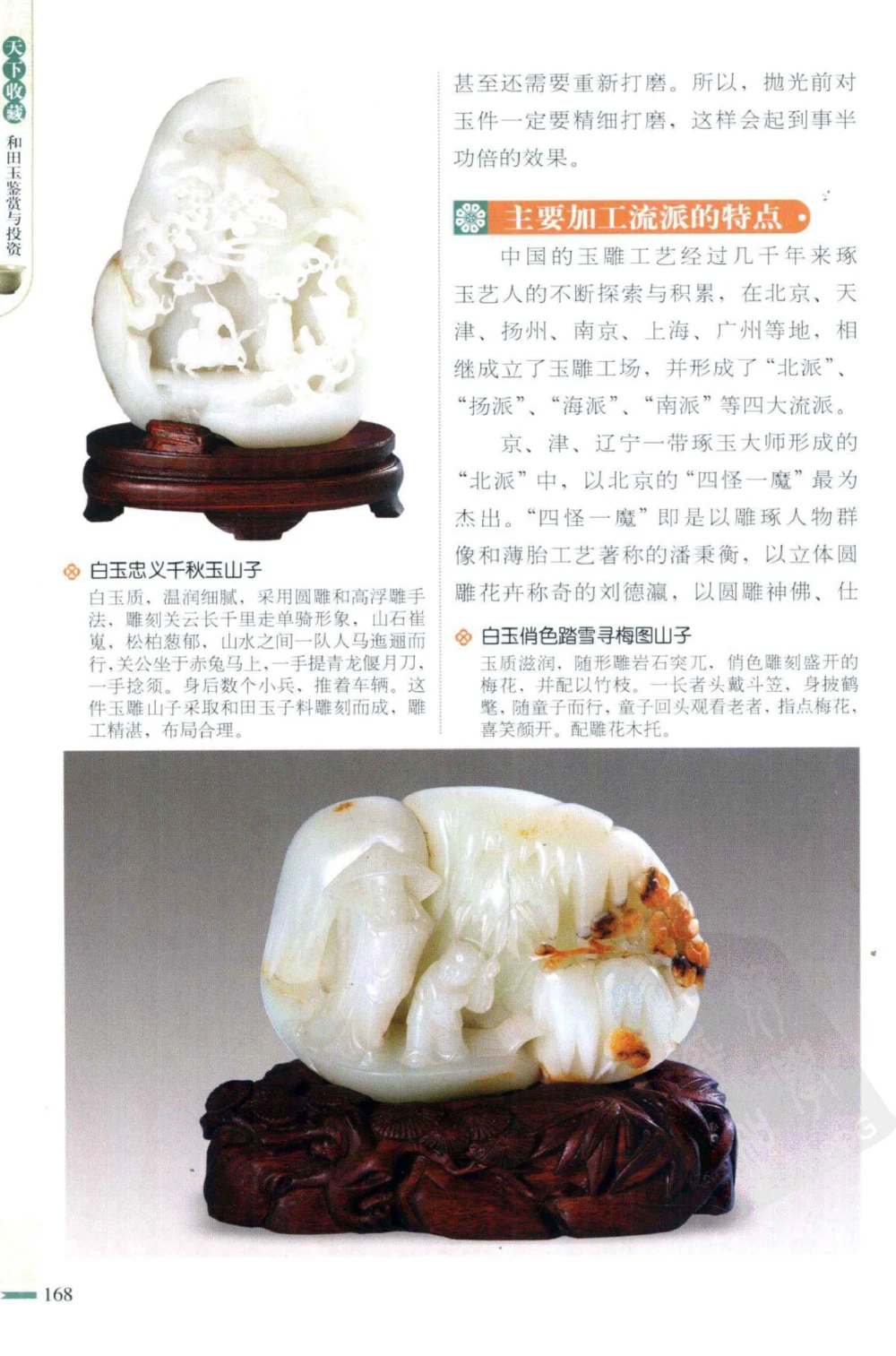 和田玉鉴赏与投资_X018-玉石珠宝鉴定教程最新合集_8、玉石翡翠鉴定与投资电子资料