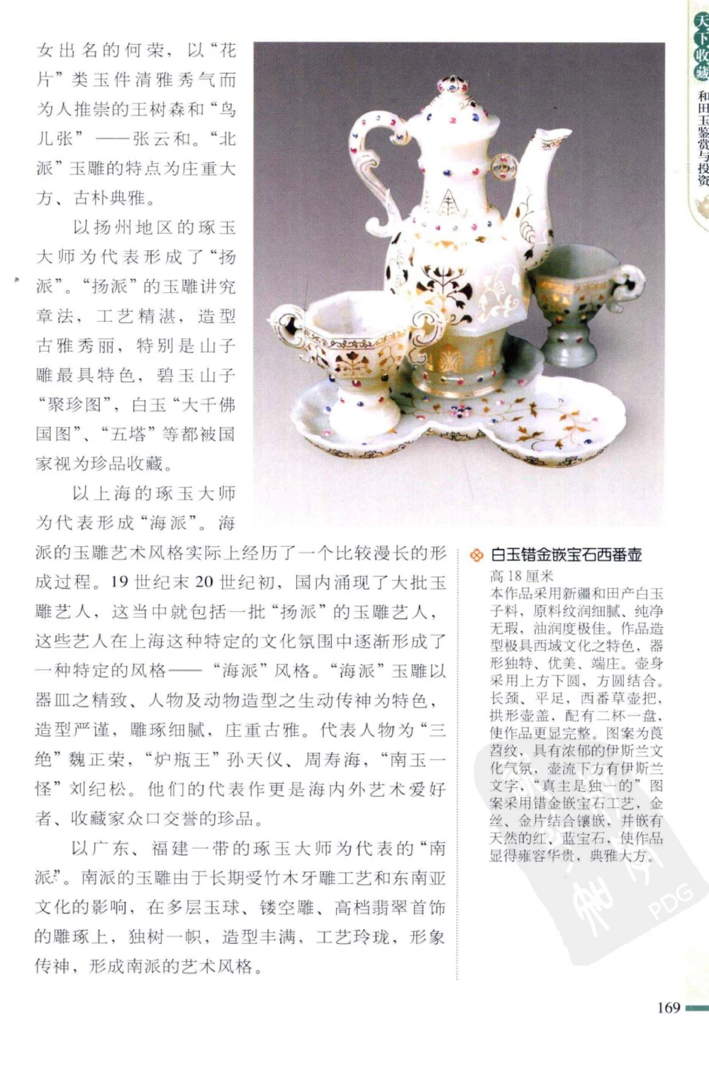 和田玉鉴赏与投资_X018-玉石珠宝鉴定教程最新合集_8、玉石翡翠鉴定与投资电子资料