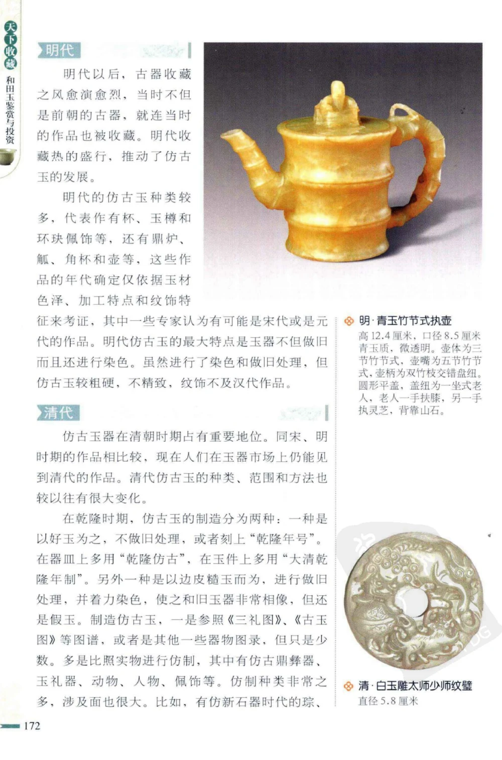 和田玉鉴赏与投资_X018-玉石珠宝鉴定教程最新合集_8、玉石翡翠鉴定与投资电子资料