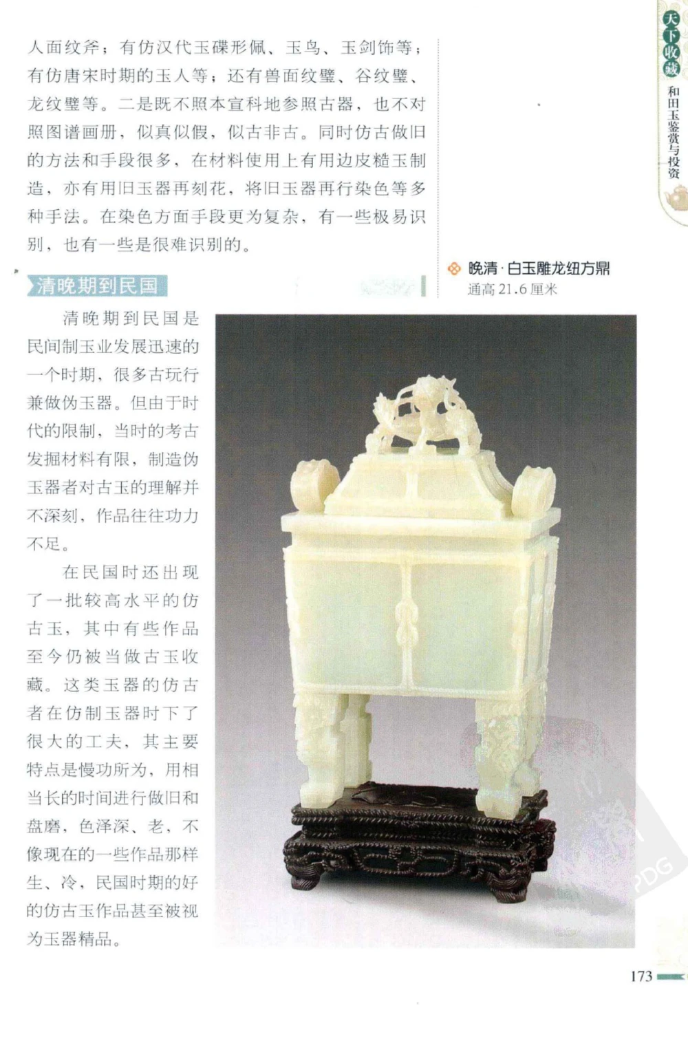 和田玉鉴赏与投资_X018-玉石珠宝鉴定教程最新合集_8、玉石翡翠鉴定与投资电子资料