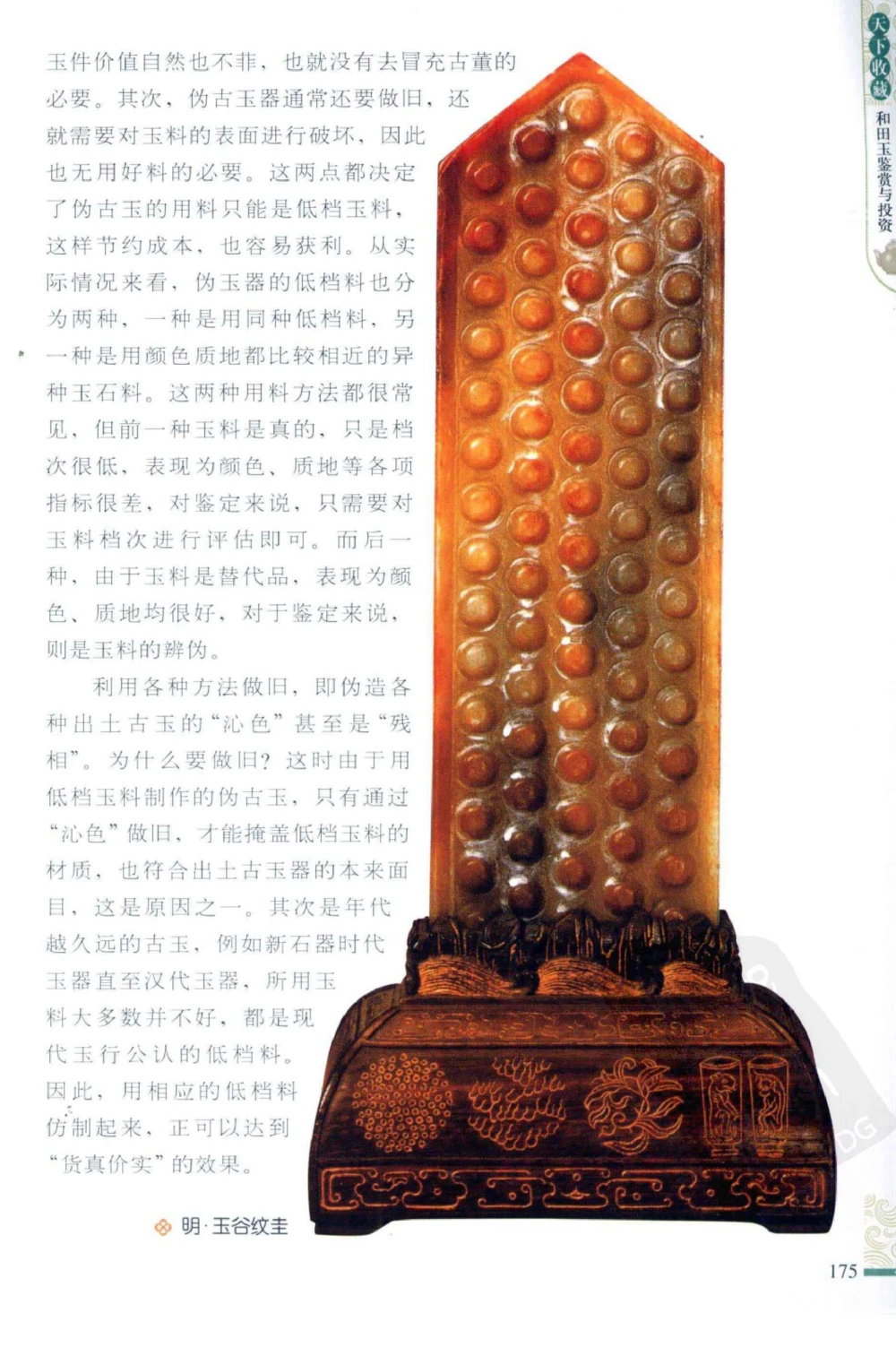 和田玉鉴赏与投资_X018-玉石珠宝鉴定教程最新合集_8、玉石翡翠鉴定与投资电子资料