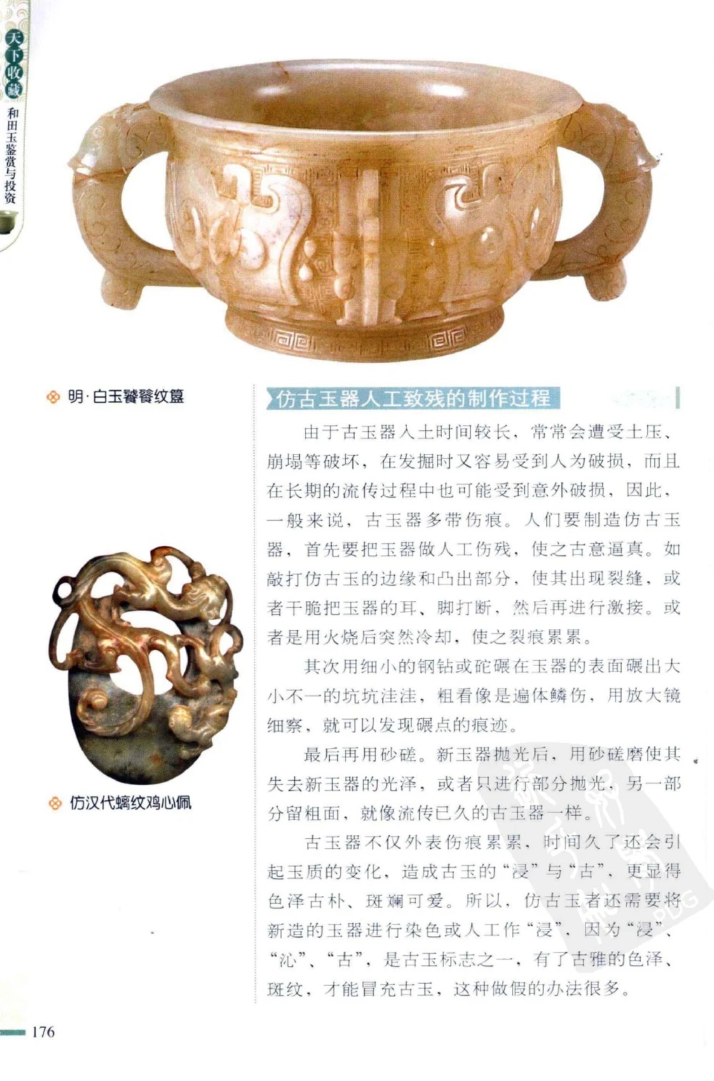 和田玉鉴赏与投资_X018-玉石珠宝鉴定教程最新合集_8、玉石翡翠鉴定与投资电子资料