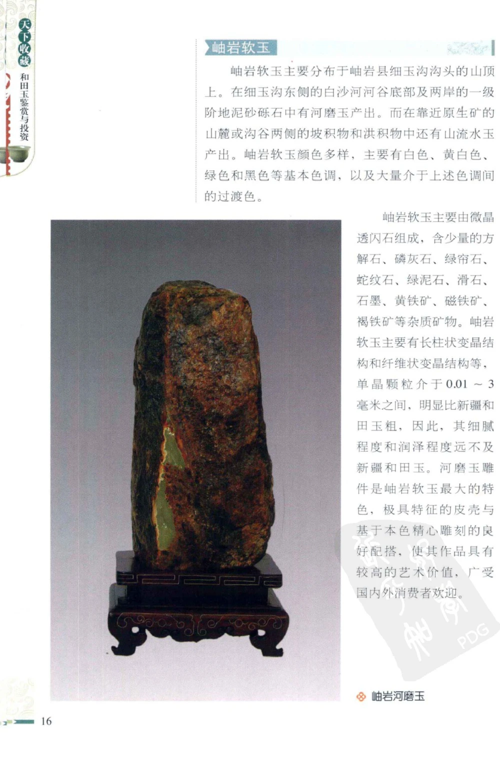 和田玉鉴赏与投资_X018-玉石珠宝鉴定教程最新合集_8、玉石翡翠鉴定与投资电子资料