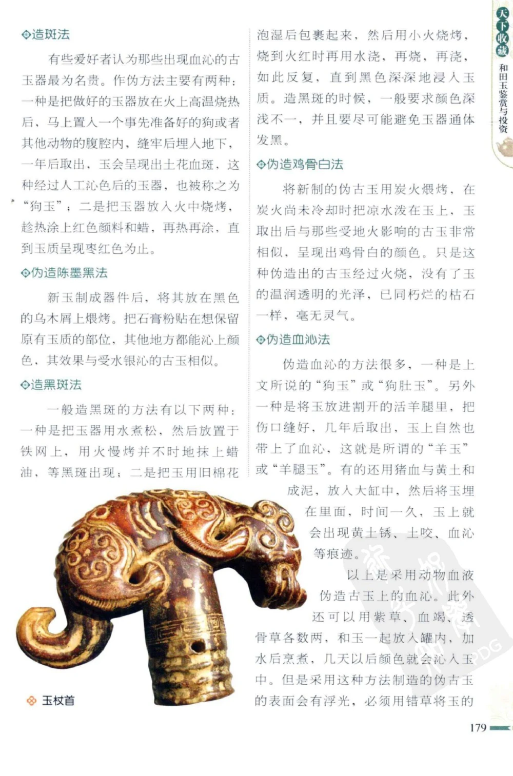 和田玉鉴赏与投资_X018-玉石珠宝鉴定教程最新合集_8、玉石翡翠鉴定与投资电子资料