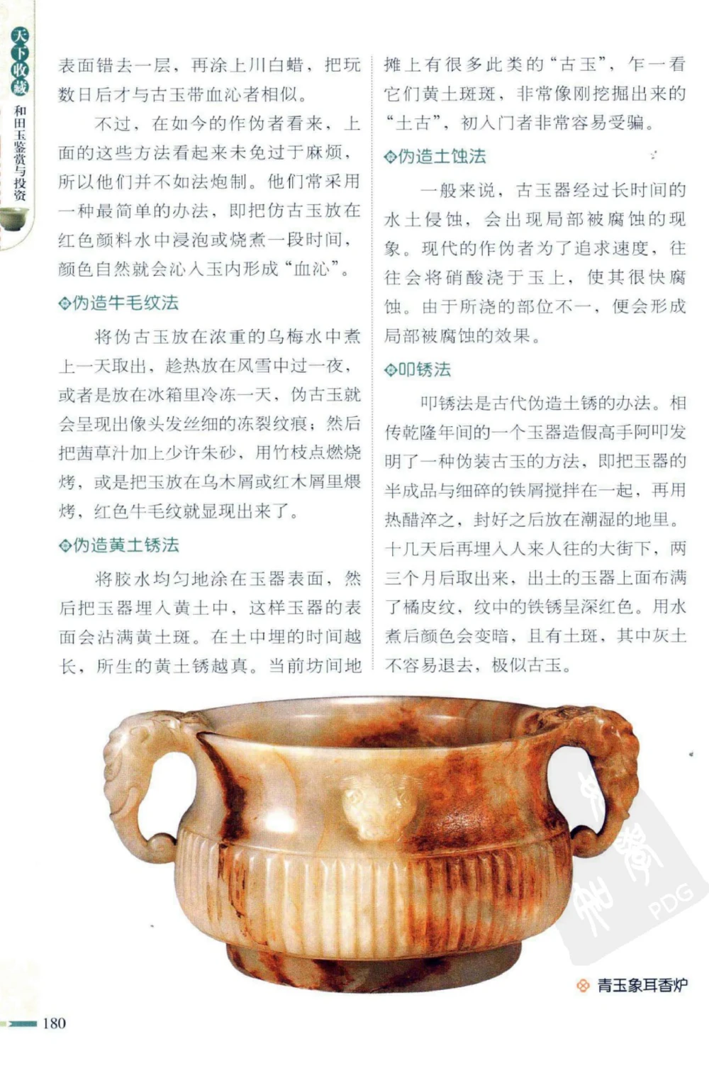 和田玉鉴赏与投资_X018-玉石珠宝鉴定教程最新合集_8、玉石翡翠鉴定与投资电子资料