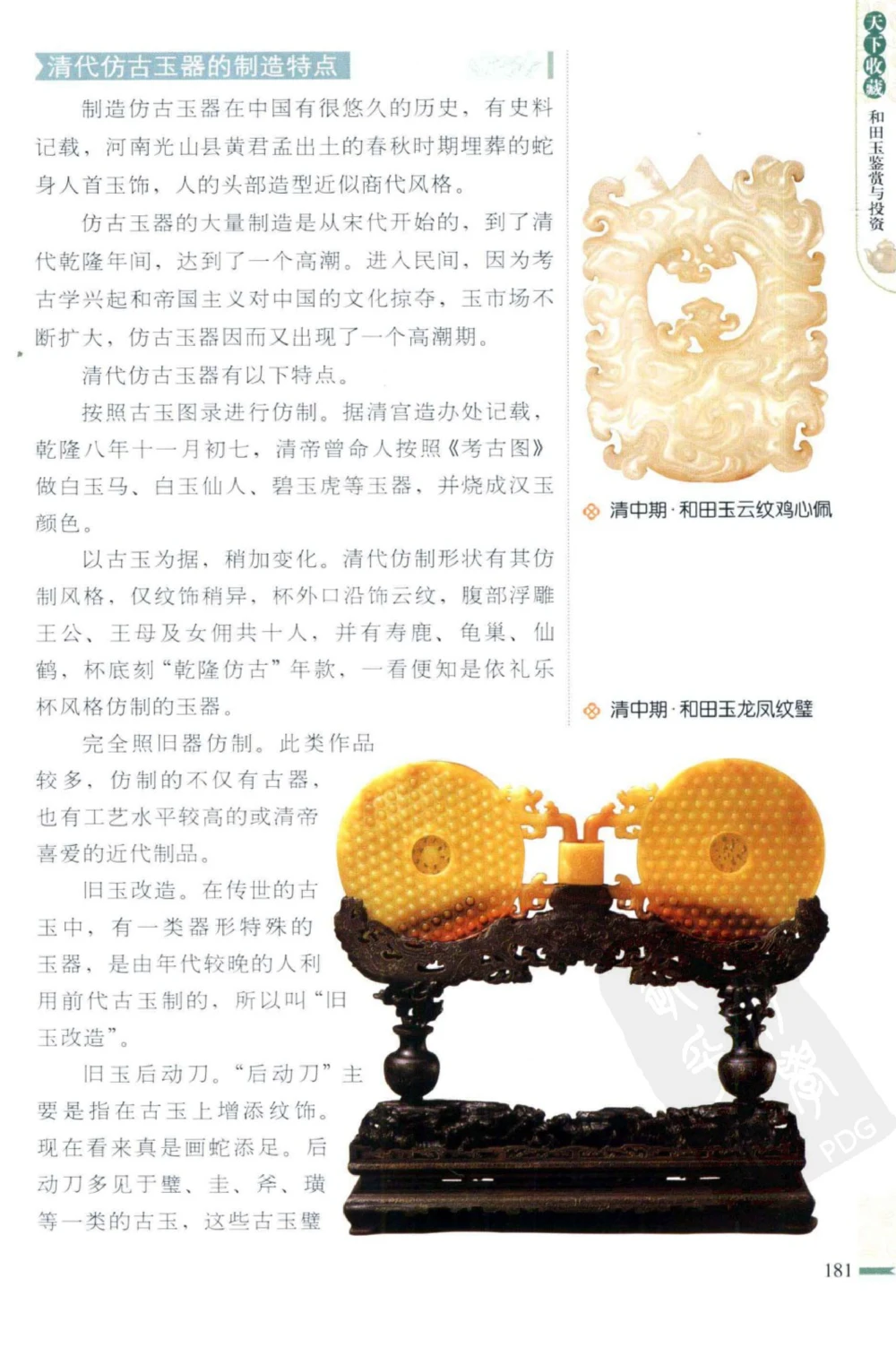 和田玉鉴赏与投资_X018-玉石珠宝鉴定教程最新合集_8、玉石翡翠鉴定与投资电子资料