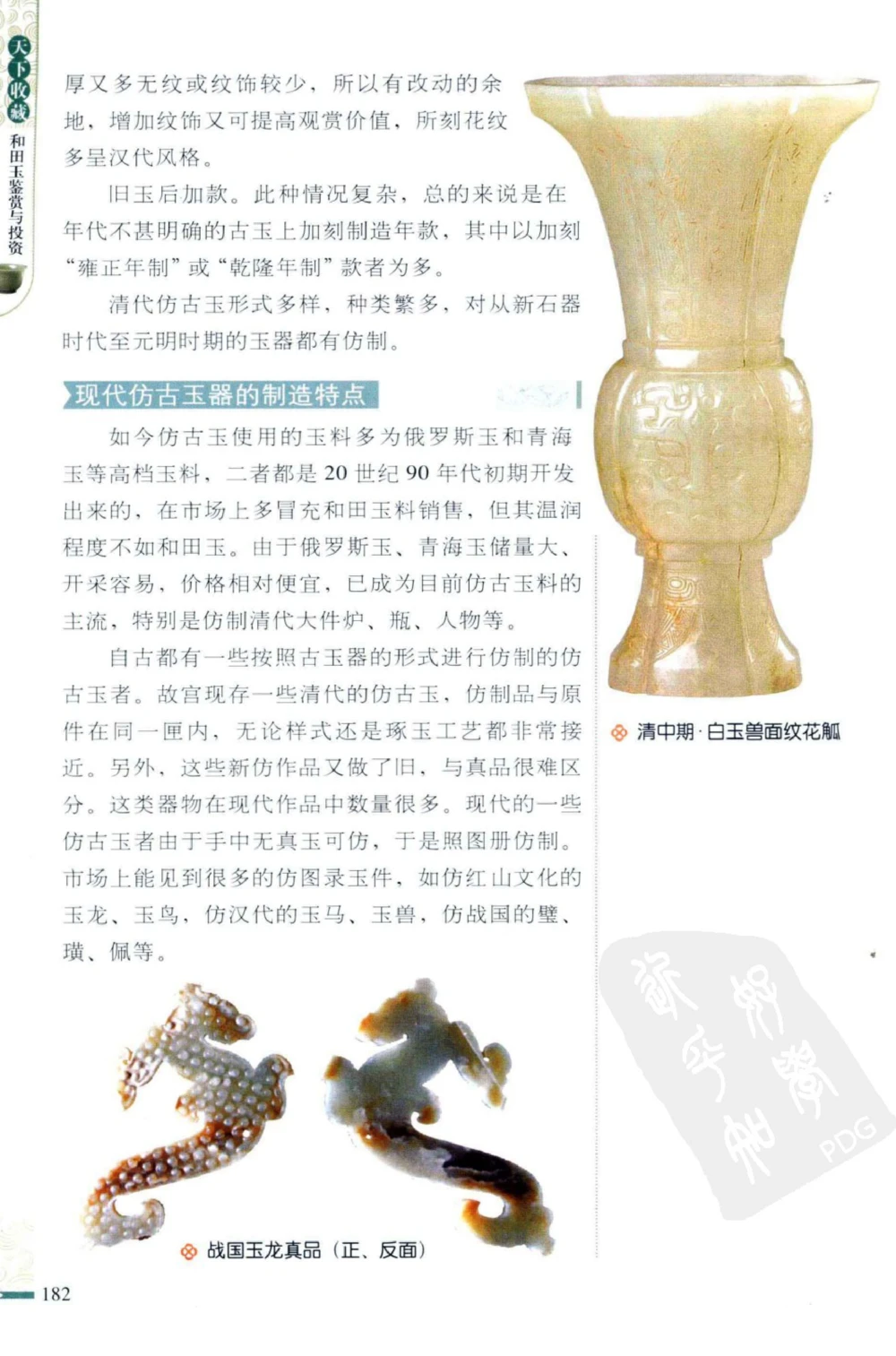 和田玉鉴赏与投资_X018-玉石珠宝鉴定教程最新合集_8、玉石翡翠鉴定与投资电子资料