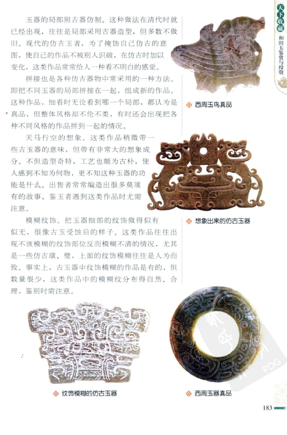 和田玉鉴赏与投资_X018-玉石珠宝鉴定教程最新合集_8、玉石翡翠鉴定与投资电子资料