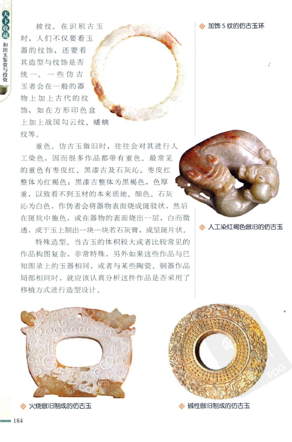 和田玉鉴赏与投资_X018-玉石珠宝鉴定教程最新合集_8、玉石翡翠鉴定与投资电子资料